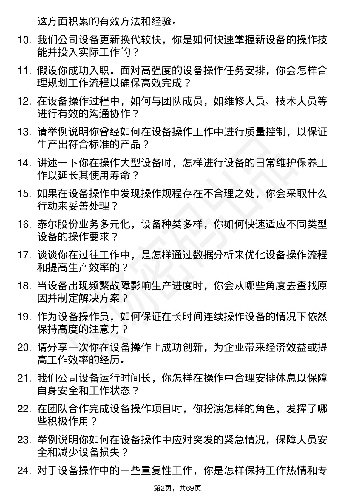 48道泰尔股份设备操作员岗位面试题库及参考回答含考察点分析