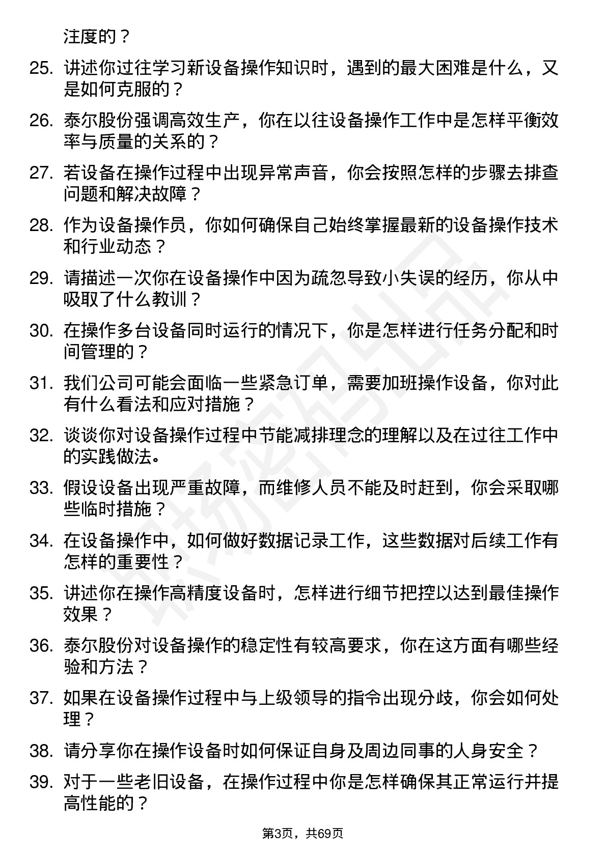 48道泰尔股份设备操作员岗位面试题库及参考回答含考察点分析