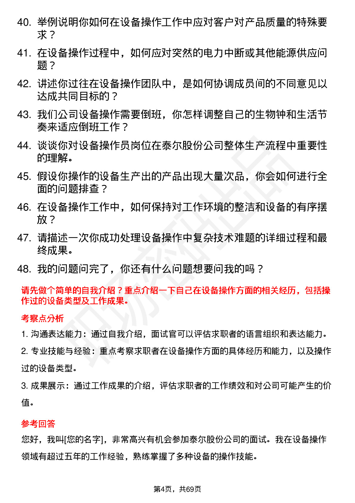 48道泰尔股份设备操作员岗位面试题库及参考回答含考察点分析