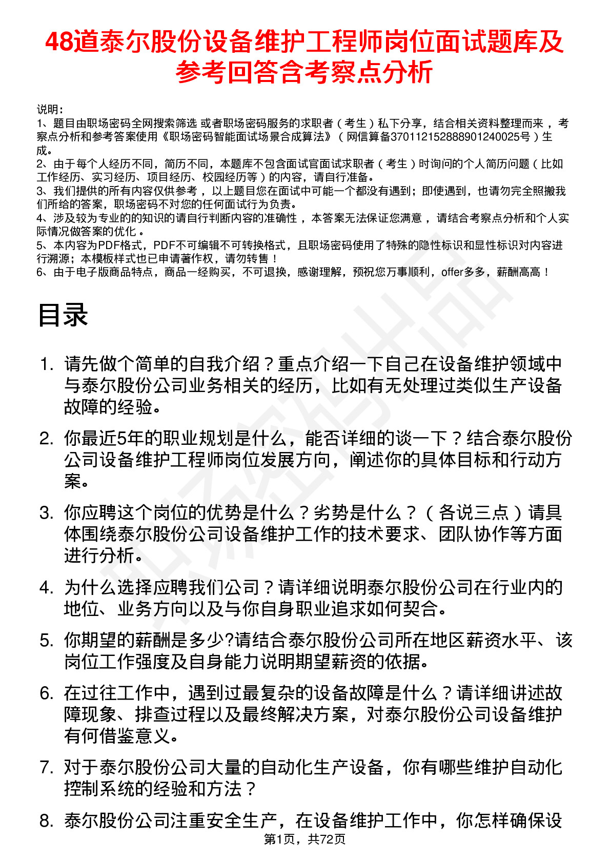 48道泰尔股份设备维护工程师岗位面试题库及参考回答含考察点分析