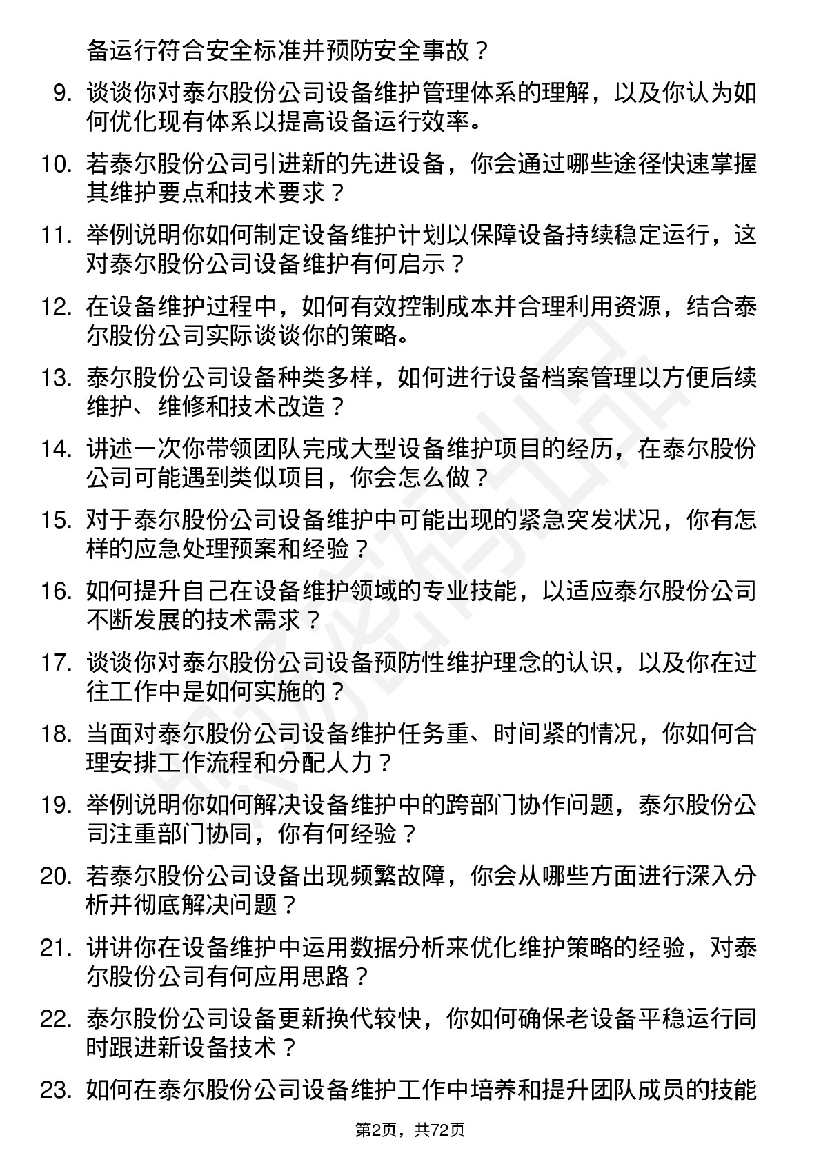 48道泰尔股份设备维护工程师岗位面试题库及参考回答含考察点分析