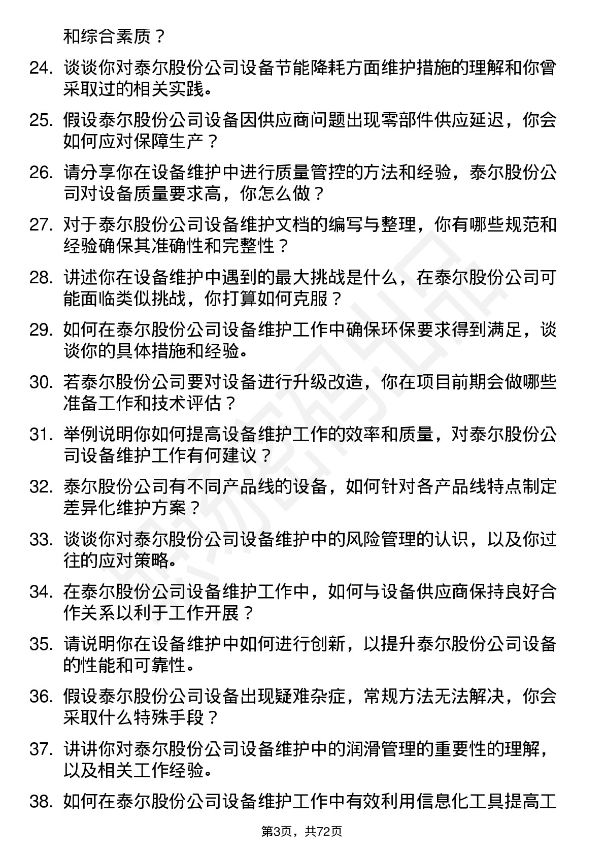 48道泰尔股份设备维护工程师岗位面试题库及参考回答含考察点分析