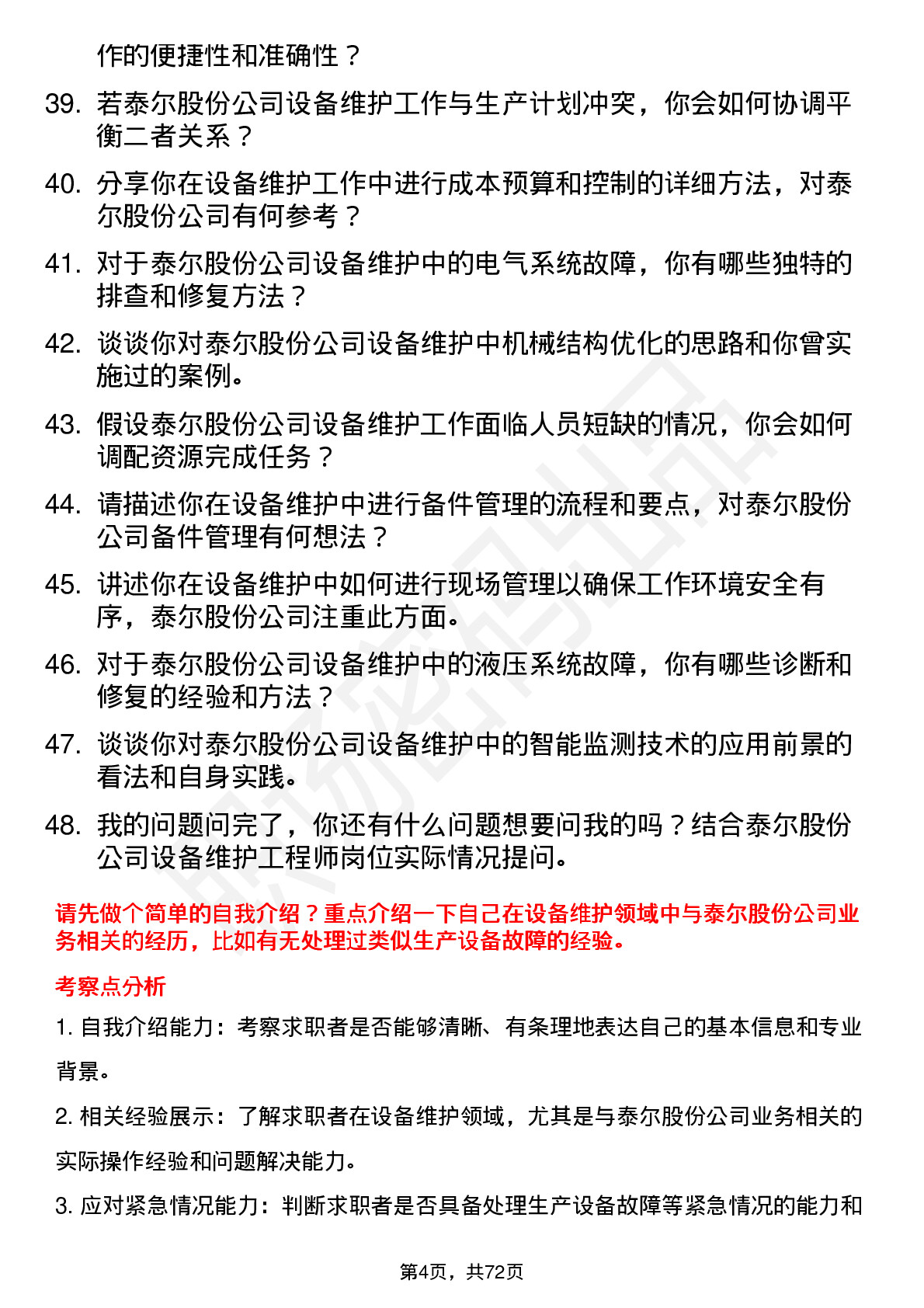 48道泰尔股份设备维护工程师岗位面试题库及参考回答含考察点分析