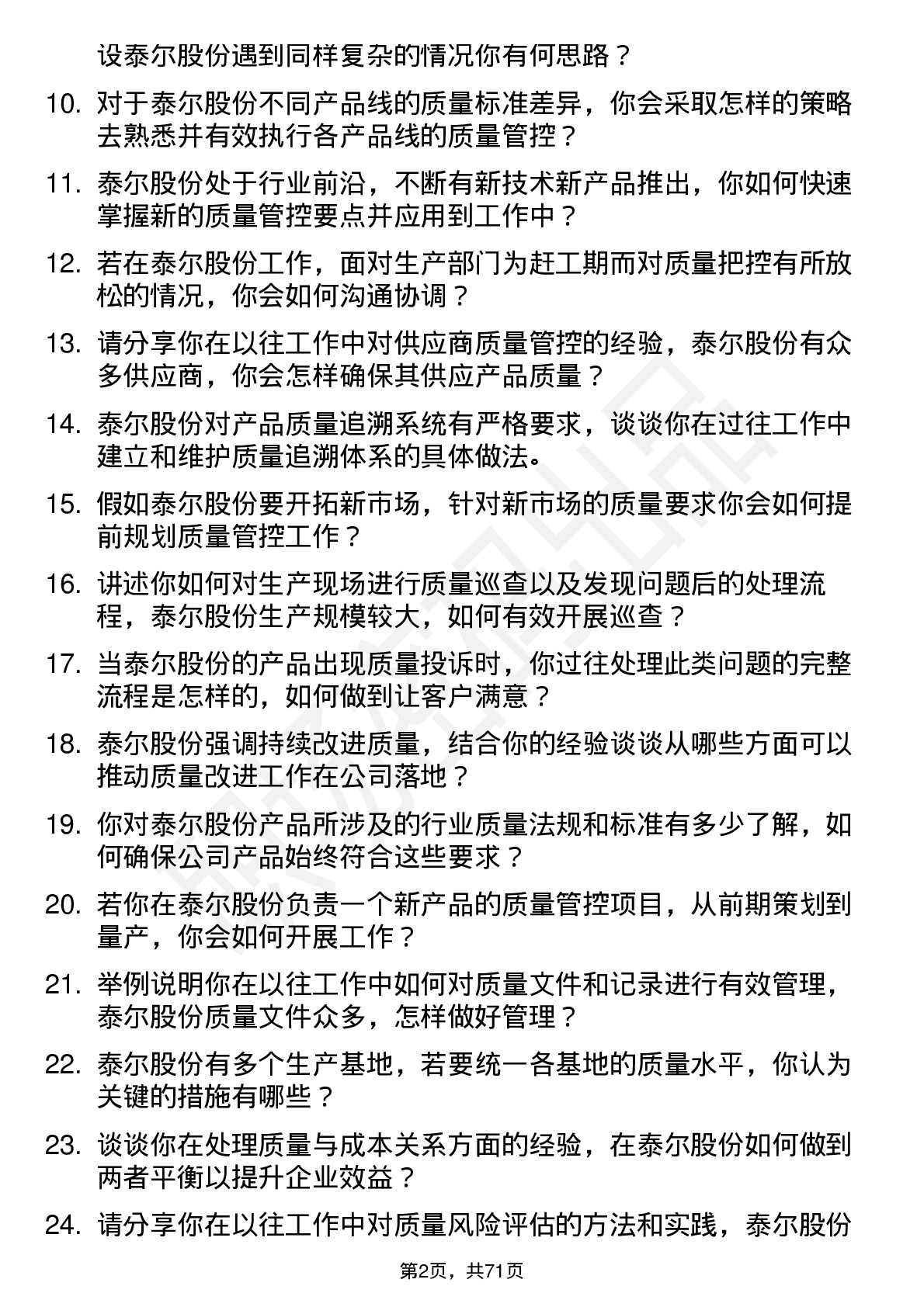 48道泰尔股份质量管理员岗位面试题库及参考回答含考察点分析