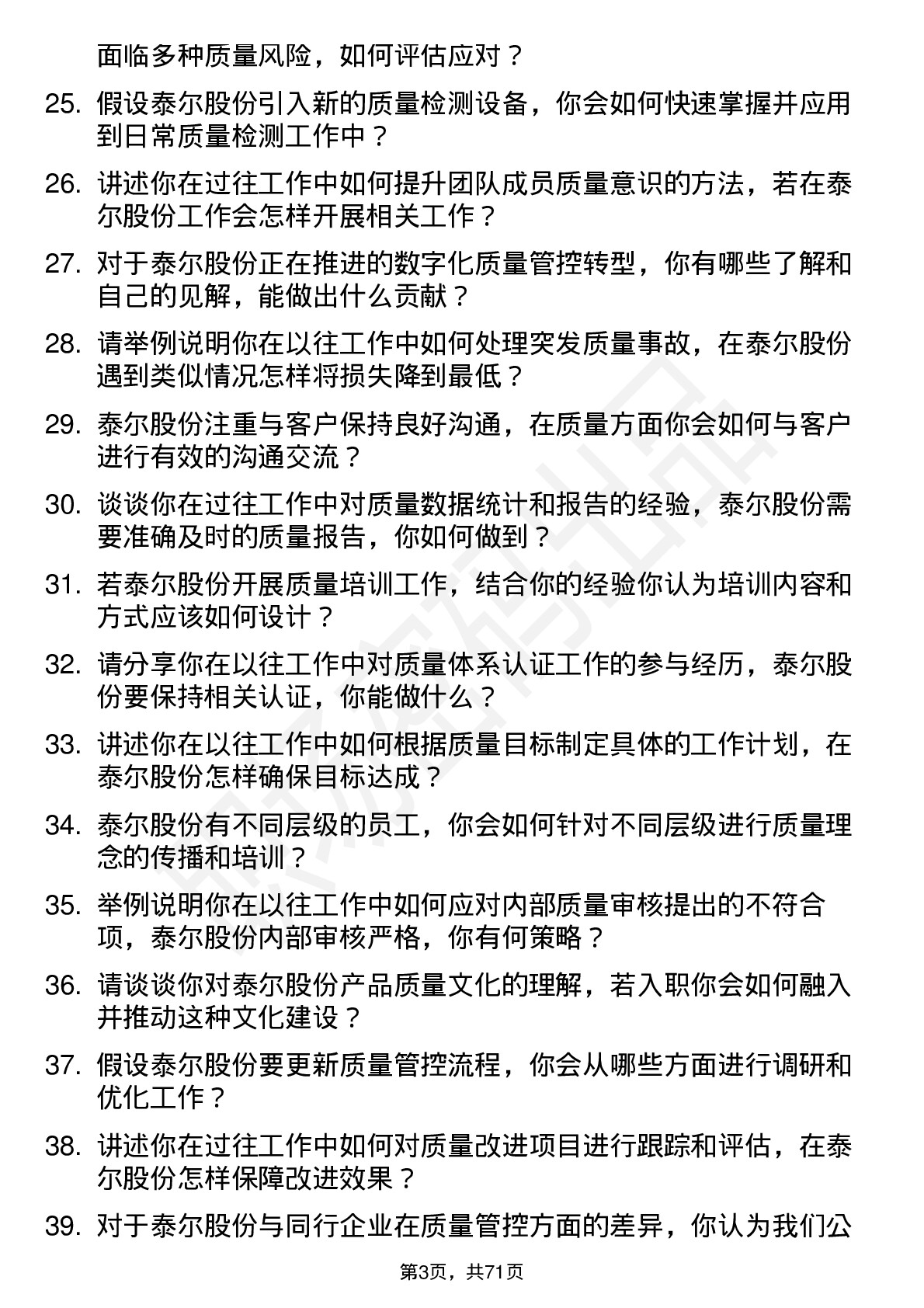 48道泰尔股份质量管理员岗位面试题库及参考回答含考察点分析