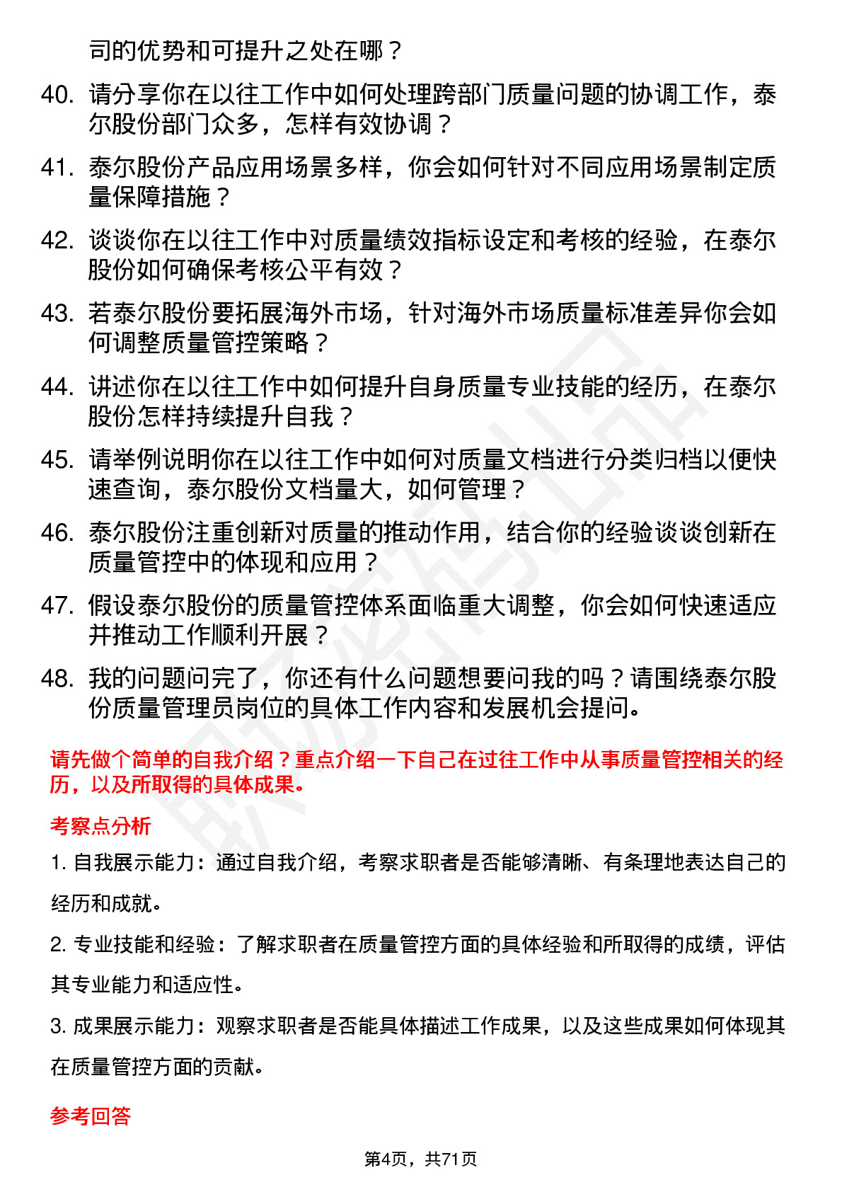 48道泰尔股份质量管理员岗位面试题库及参考回答含考察点分析