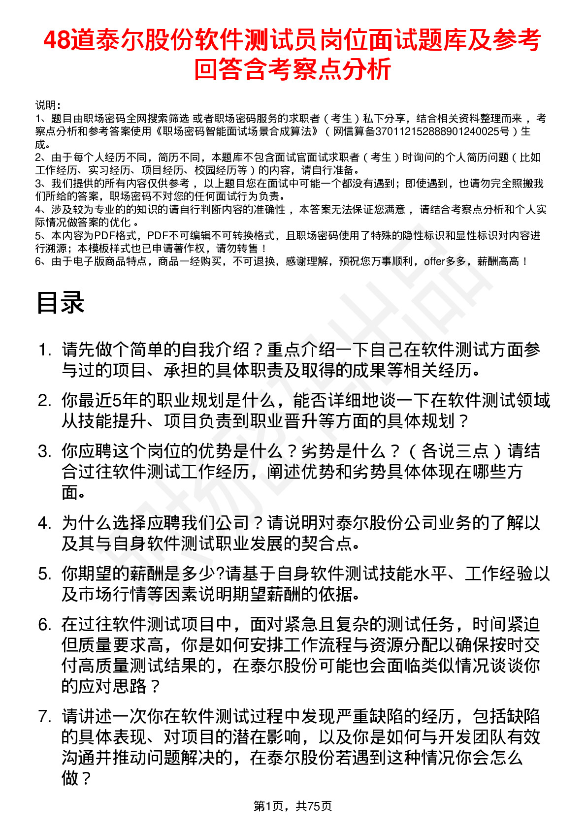 48道泰尔股份软件测试员岗位面试题库及参考回答含考察点分析