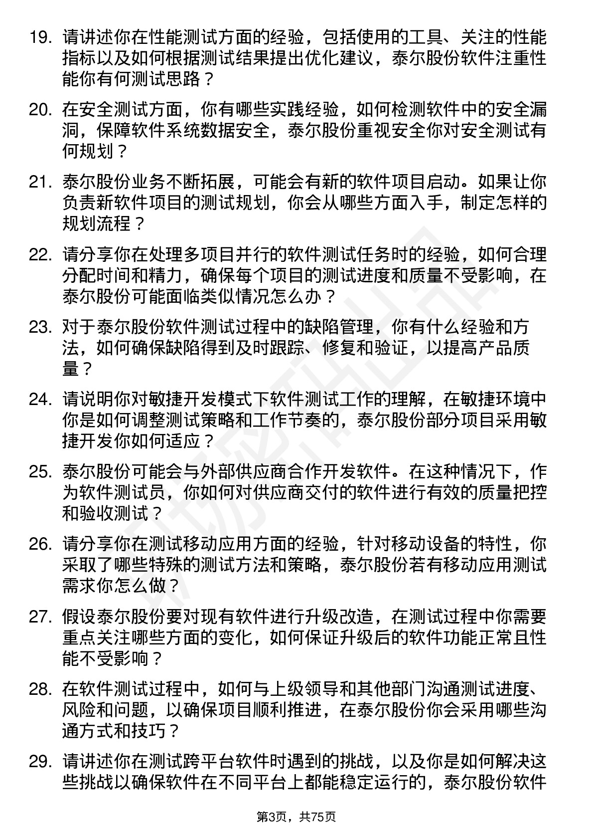 48道泰尔股份软件测试员岗位面试题库及参考回答含考察点分析