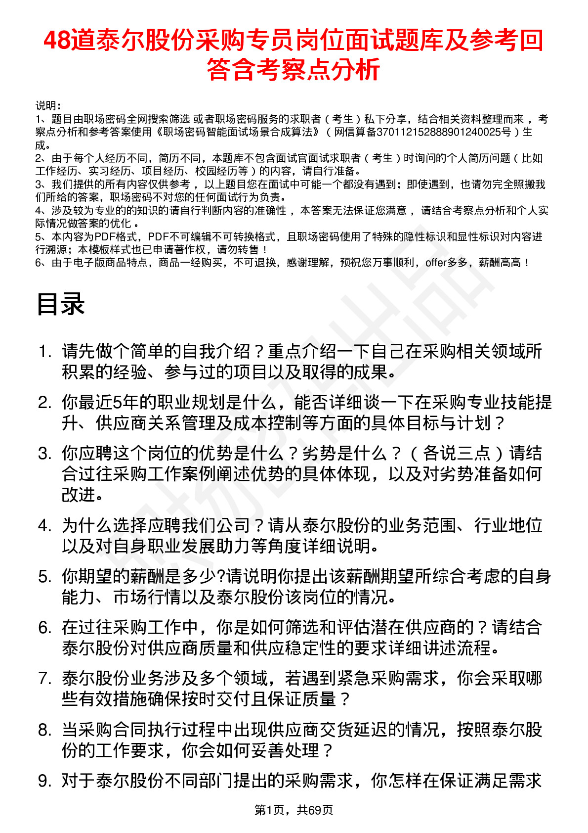 48道泰尔股份采购专员岗位面试题库及参考回答含考察点分析