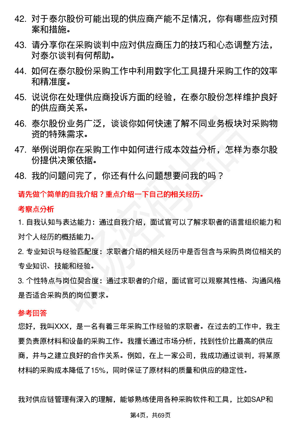 48道泰尔股份采购员岗位面试题库及参考回答含考察点分析