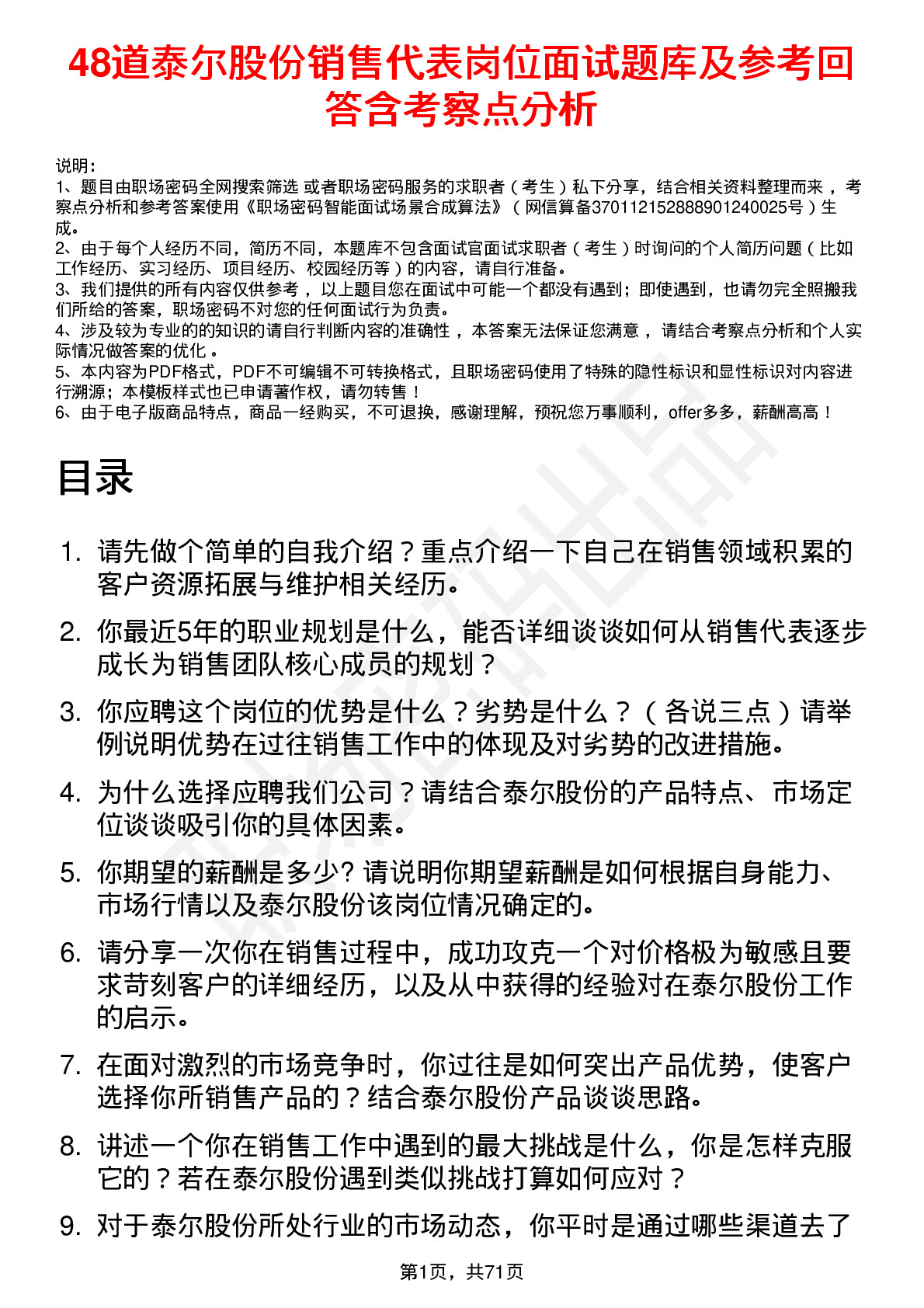 48道泰尔股份销售代表岗位面试题库及参考回答含考察点分析