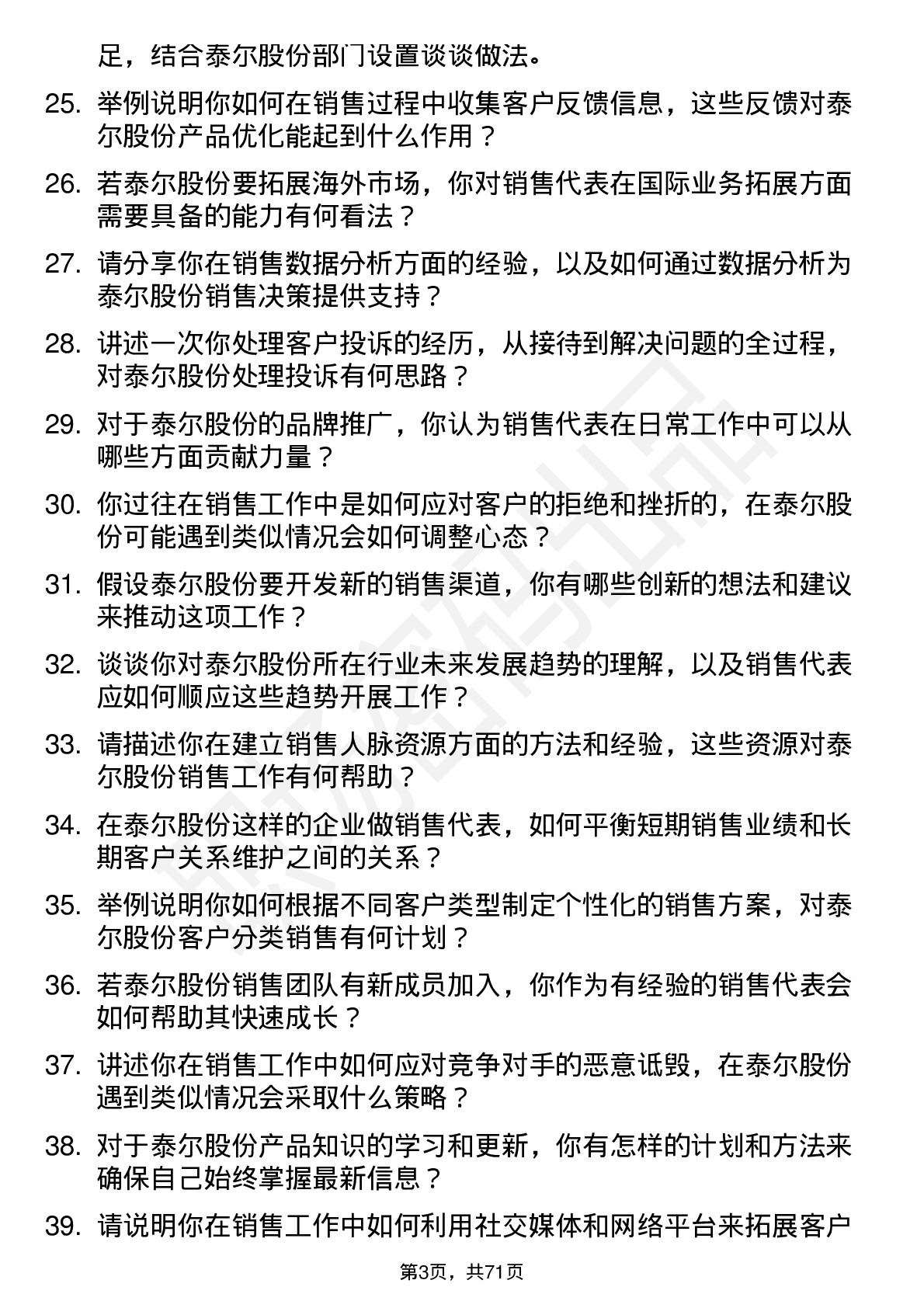 48道泰尔股份销售代表岗位面试题库及参考回答含考察点分析