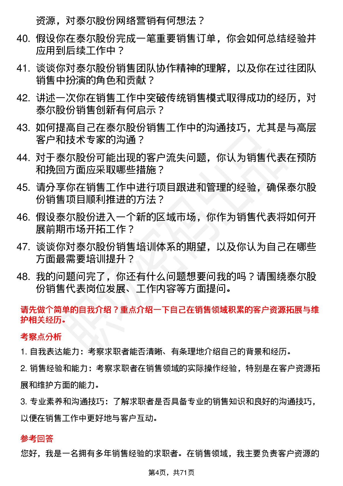 48道泰尔股份销售代表岗位面试题库及参考回答含考察点分析