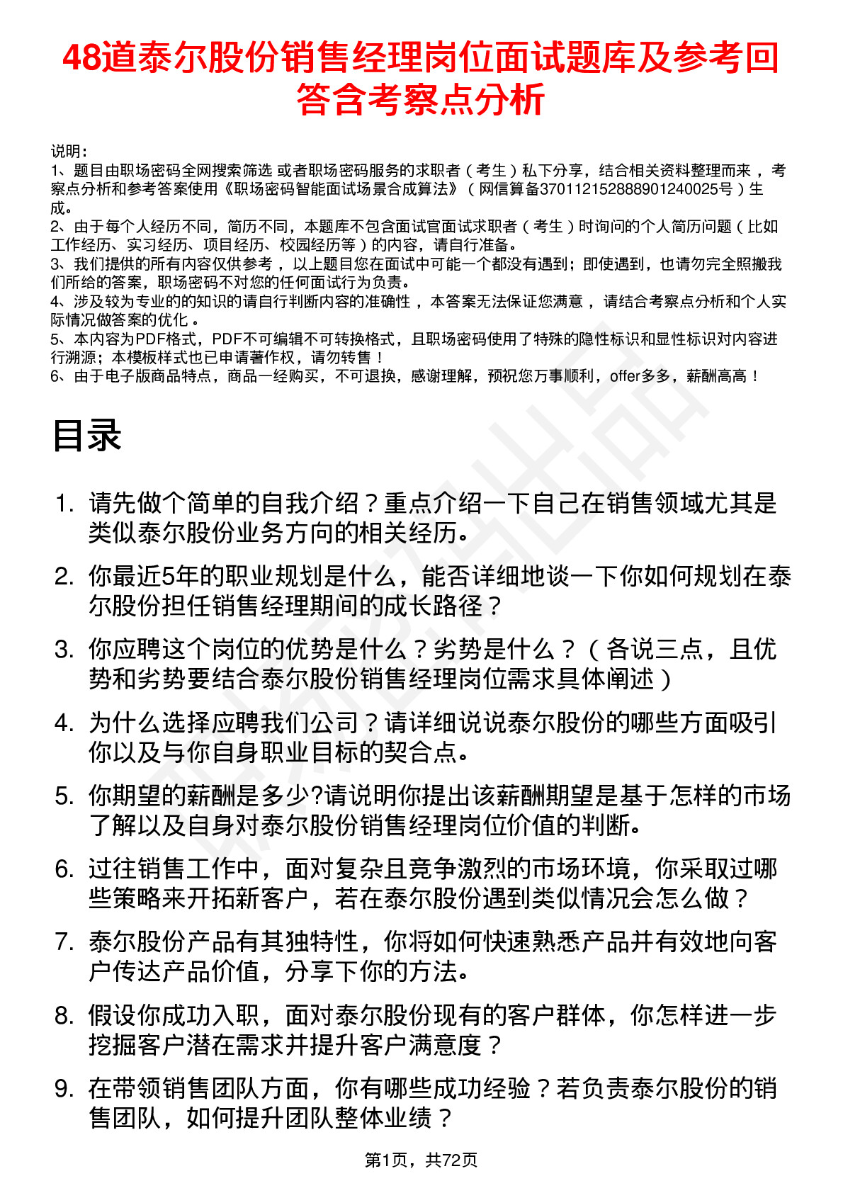 48道泰尔股份销售经理岗位面试题库及参考回答含考察点分析