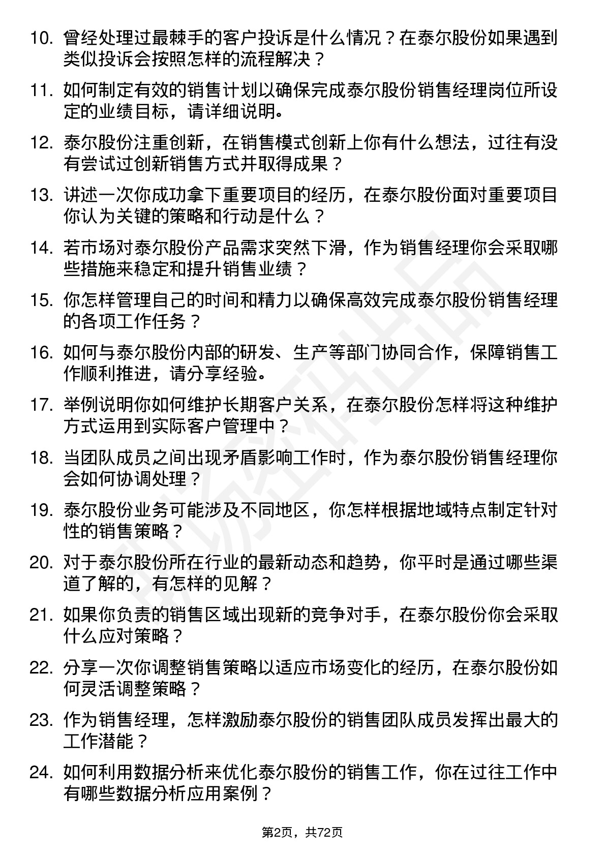 48道泰尔股份销售经理岗位面试题库及参考回答含考察点分析