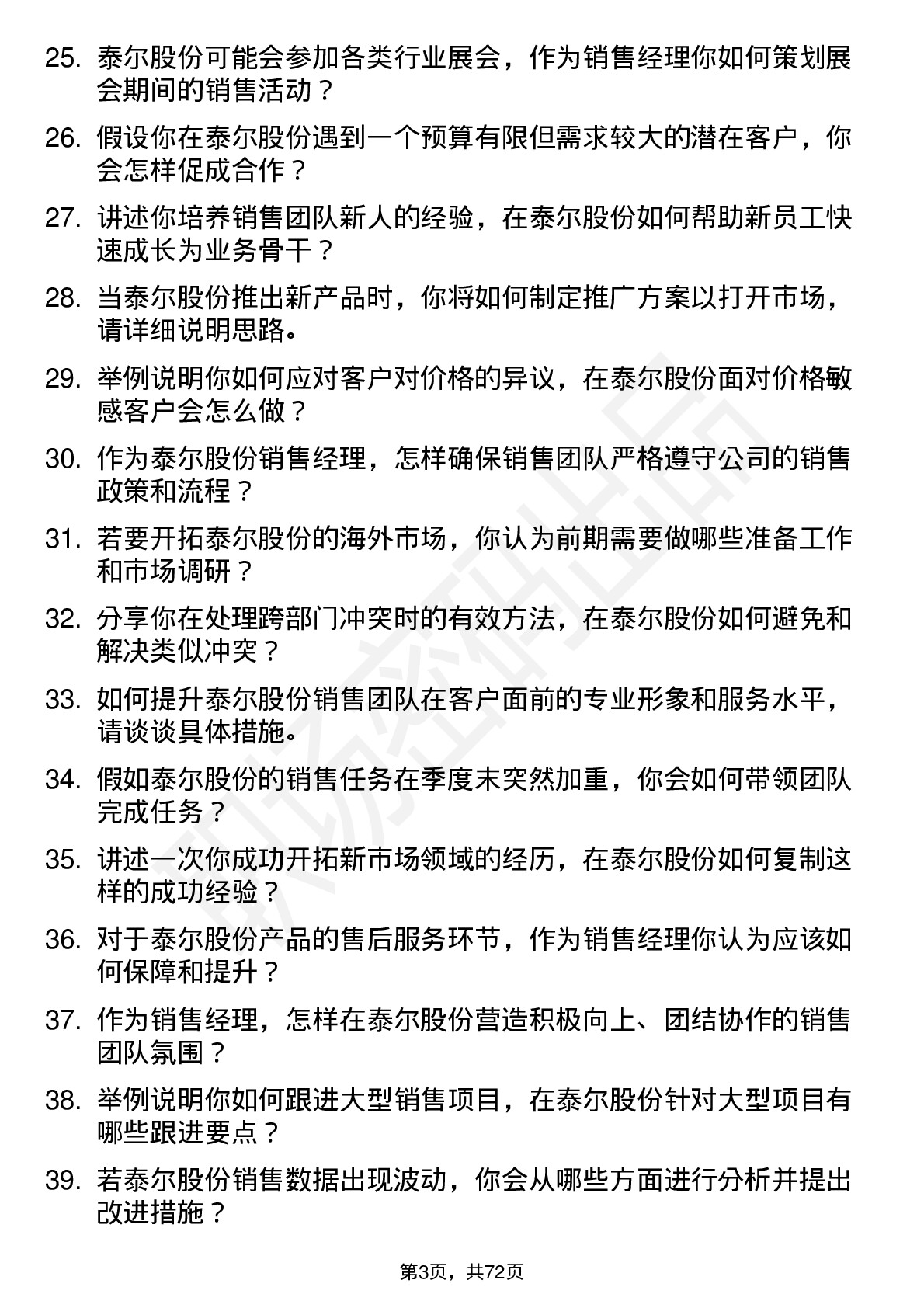 48道泰尔股份销售经理岗位面试题库及参考回答含考察点分析