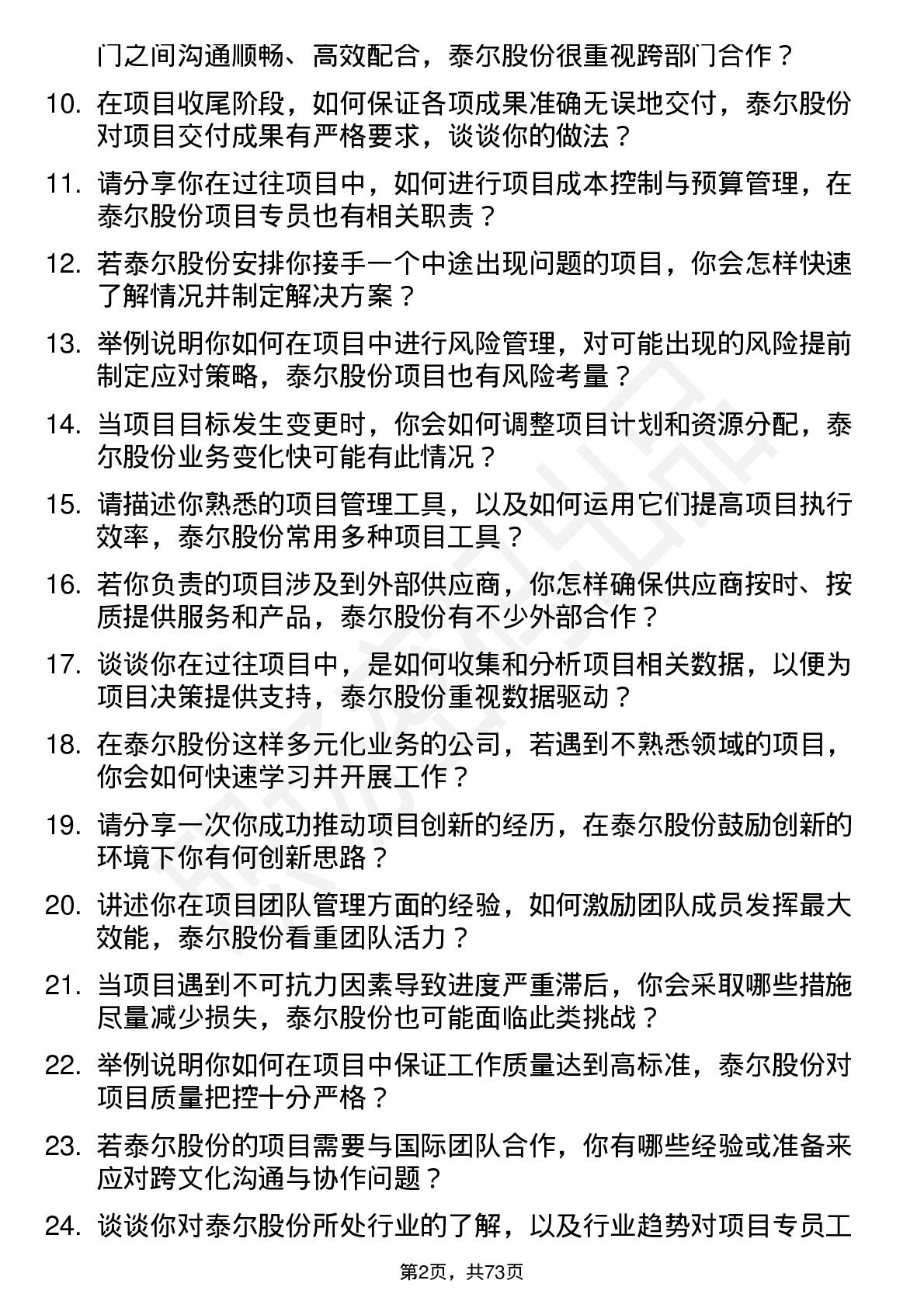 48道泰尔股份项目专员岗位面试题库及参考回答含考察点分析