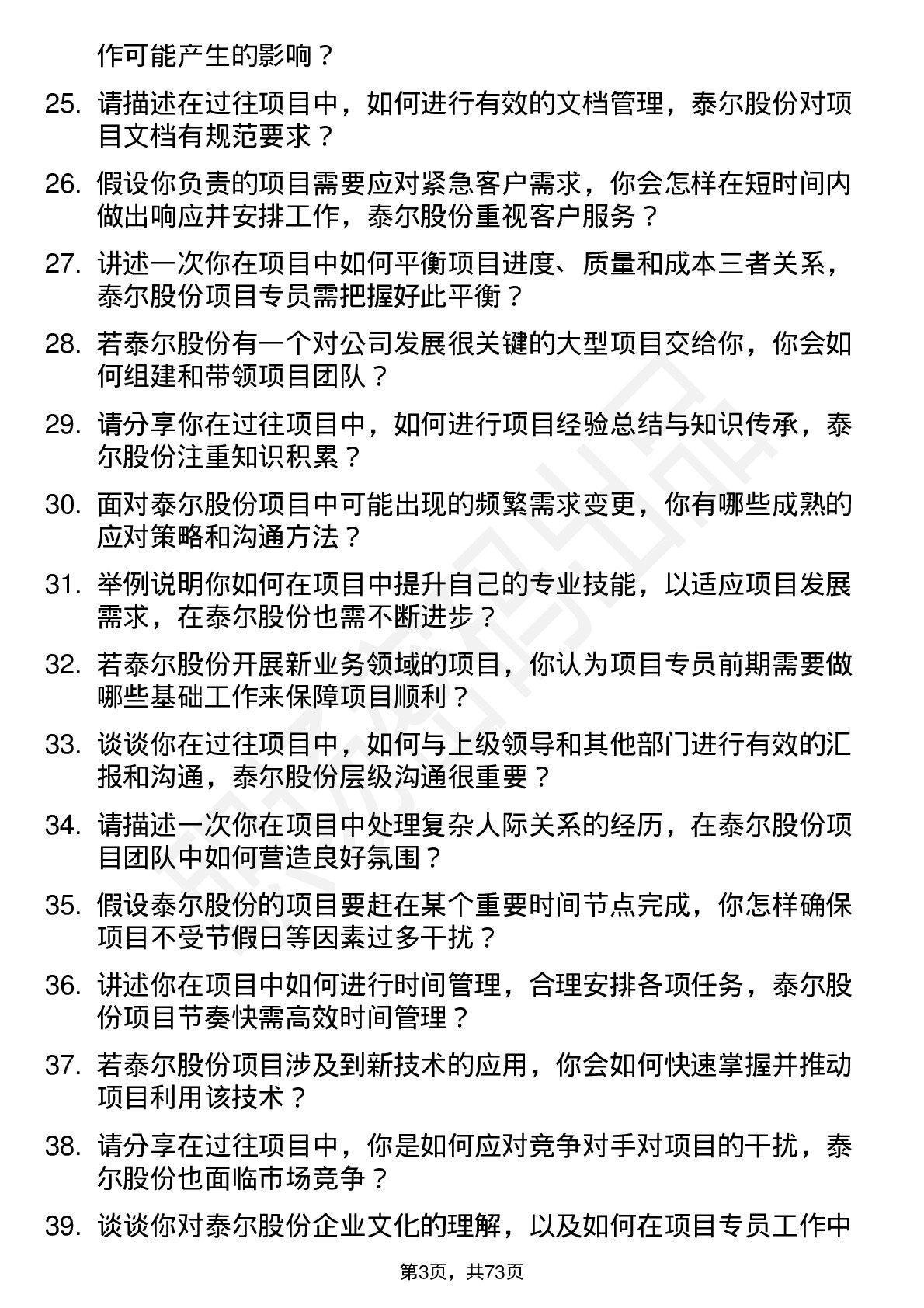 48道泰尔股份项目专员岗位面试题库及参考回答含考察点分析