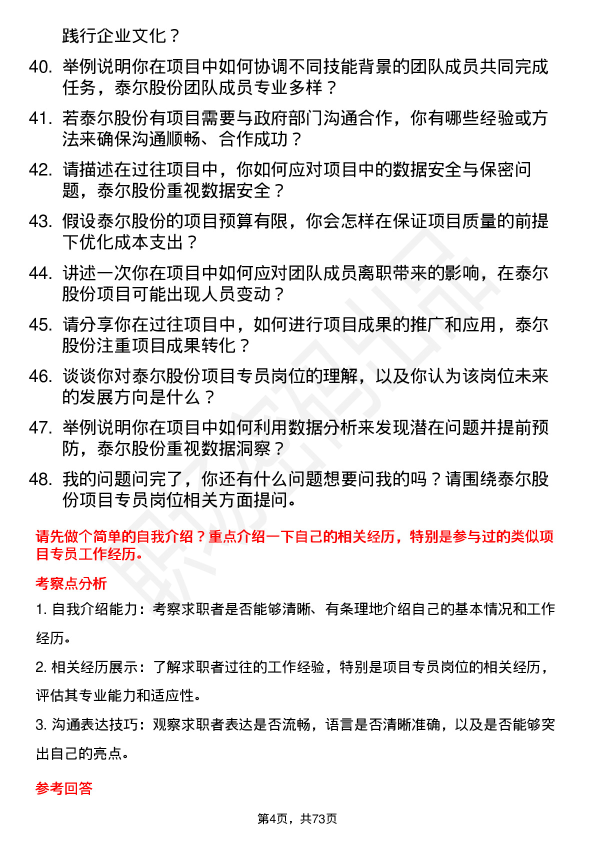 48道泰尔股份项目专员岗位面试题库及参考回答含考察点分析