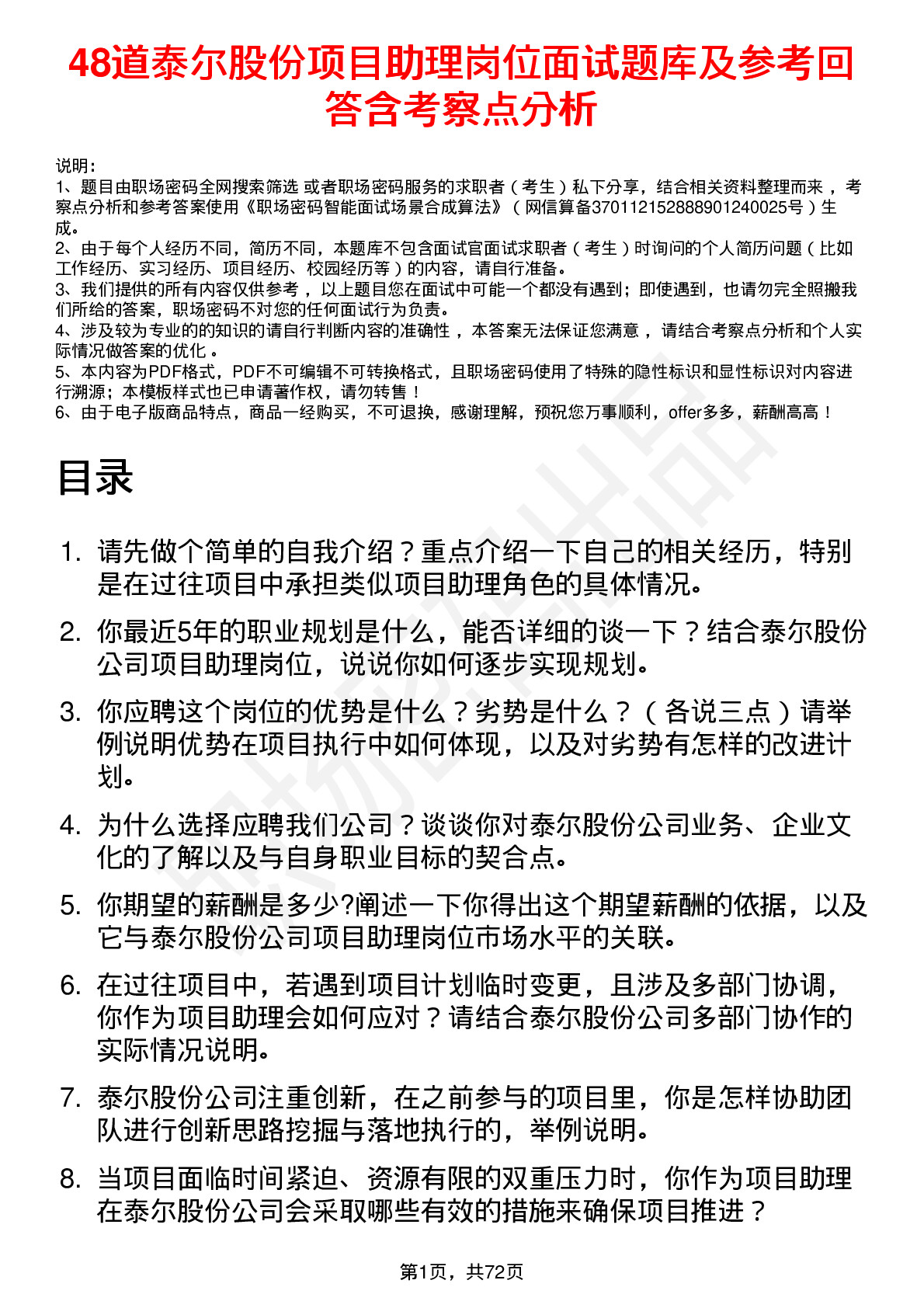 48道泰尔股份项目助理岗位面试题库及参考回答含考察点分析