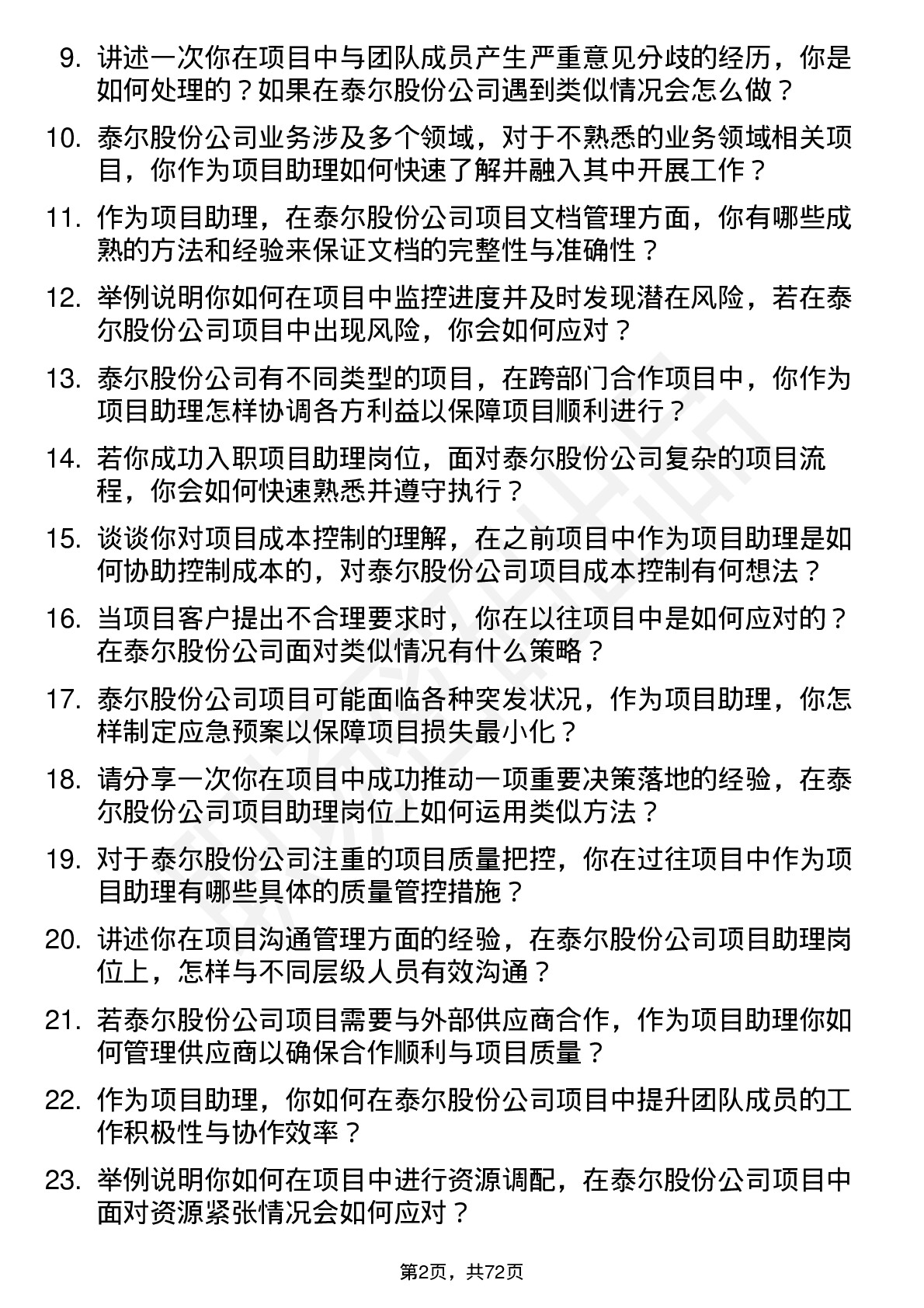 48道泰尔股份项目助理岗位面试题库及参考回答含考察点分析