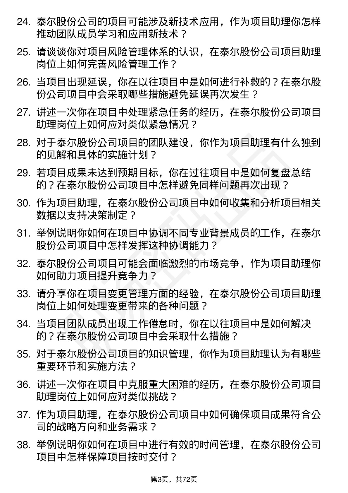 48道泰尔股份项目助理岗位面试题库及参考回答含考察点分析