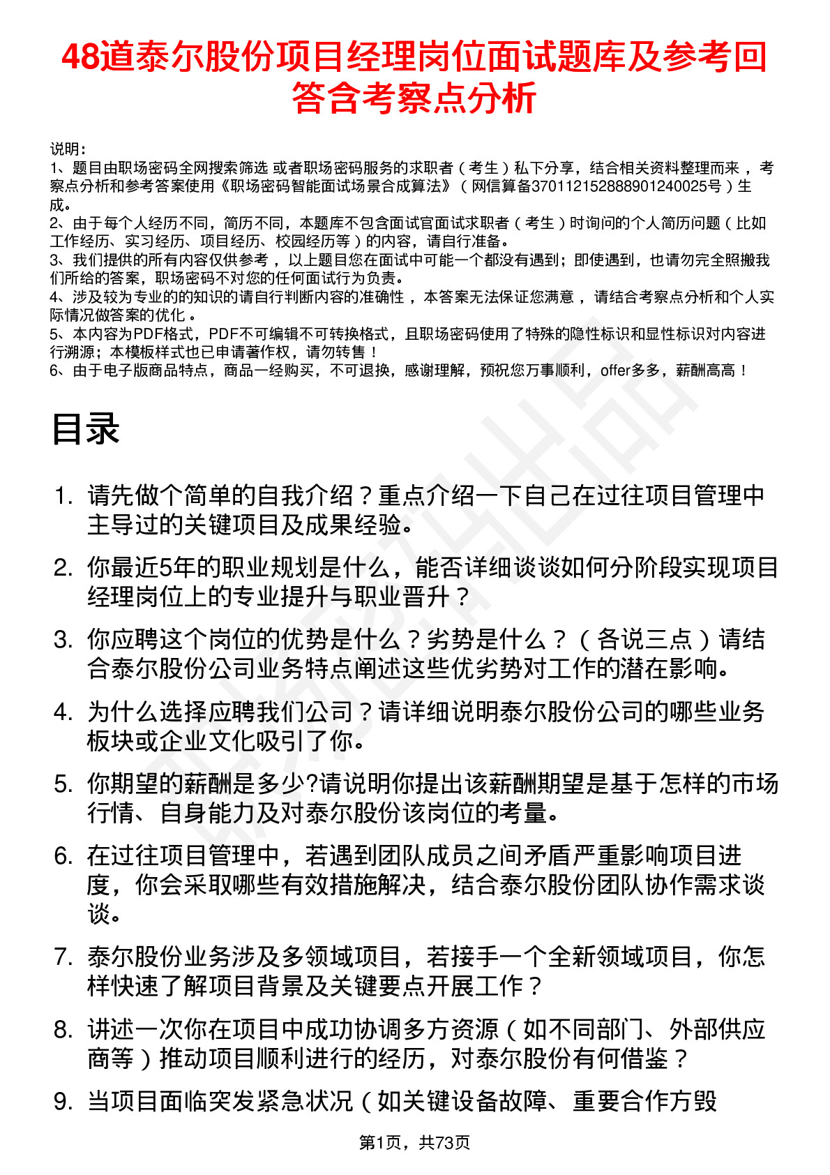 48道泰尔股份项目经理岗位面试题库及参考回答含考察点分析