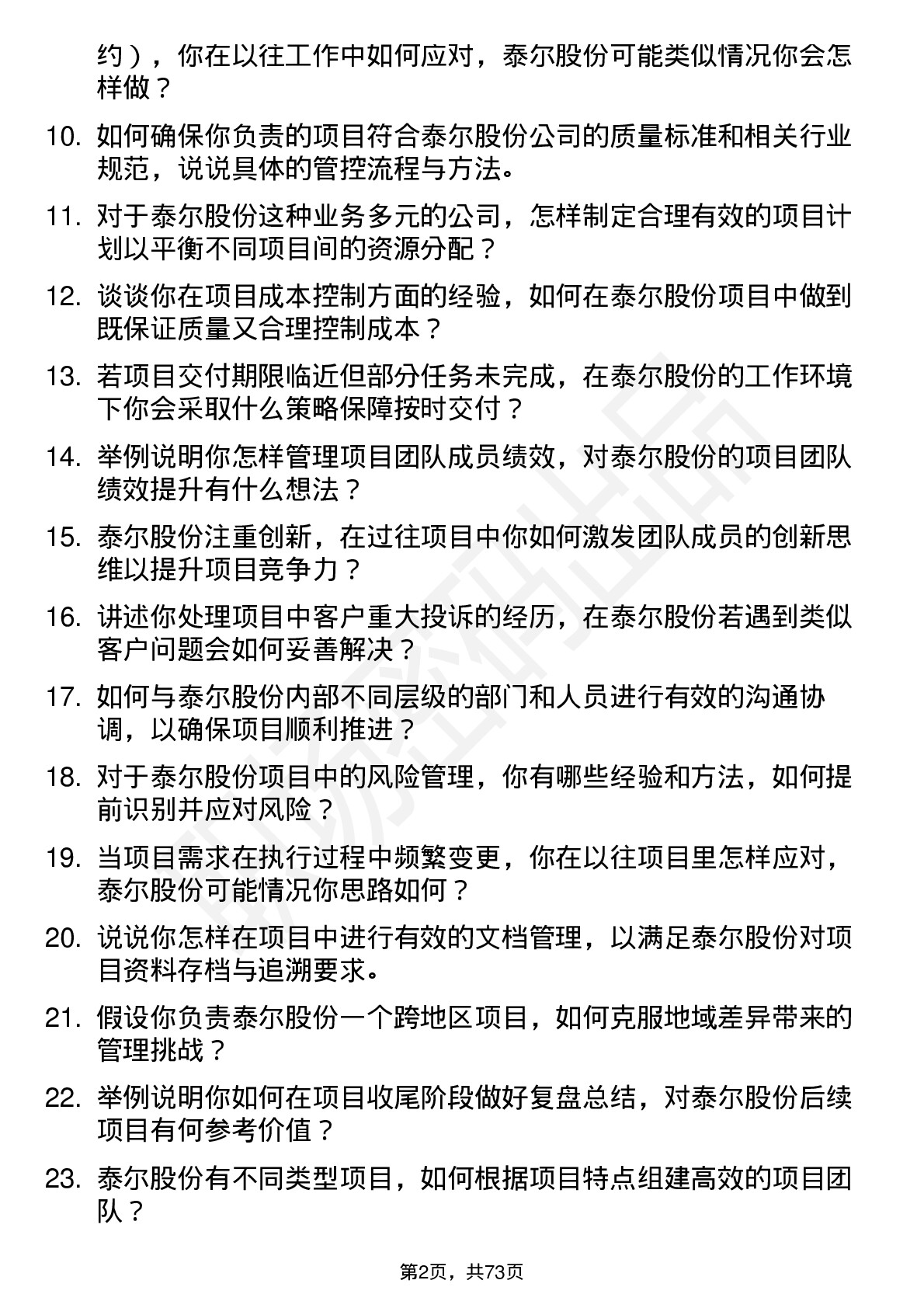 48道泰尔股份项目经理岗位面试题库及参考回答含考察点分析