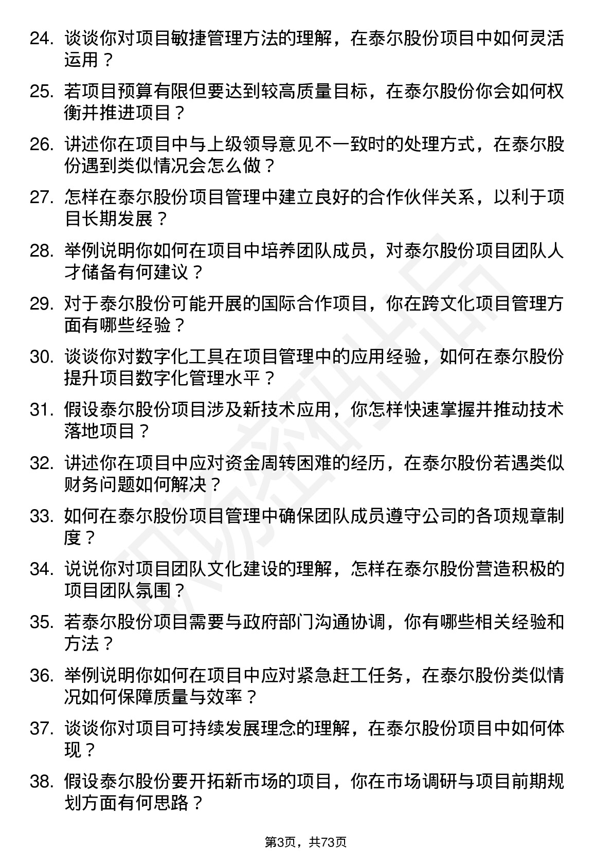 48道泰尔股份项目经理岗位面试题库及参考回答含考察点分析