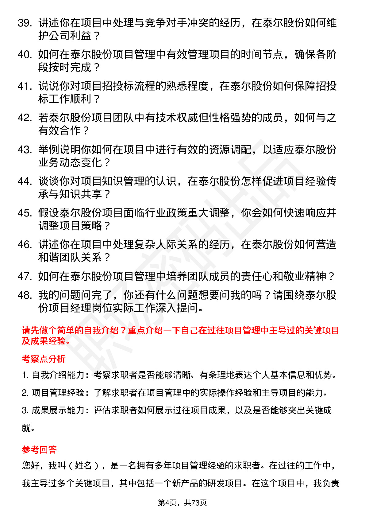 48道泰尔股份项目经理岗位面试题库及参考回答含考察点分析