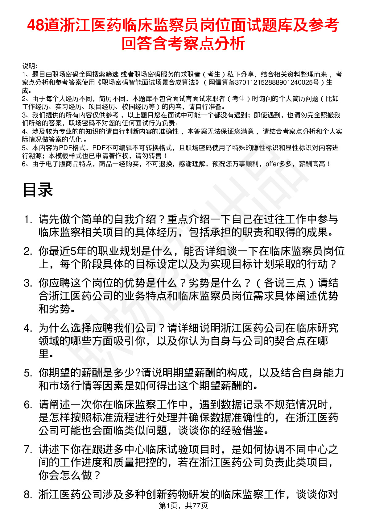 48道浙江医药临床监察员岗位面试题库及参考回答含考察点分析