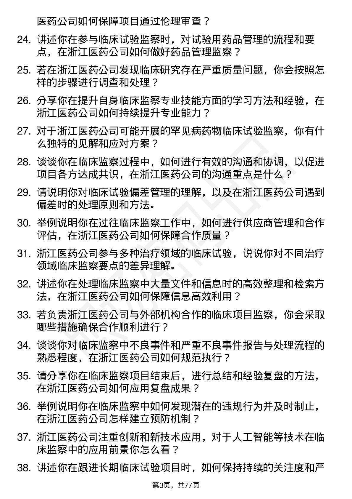 48道浙江医药临床监察员岗位面试题库及参考回答含考察点分析