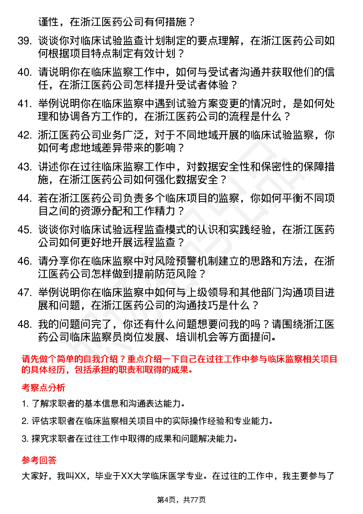 48道浙江医药临床监察员岗位面试题库及参考回答含考察点分析