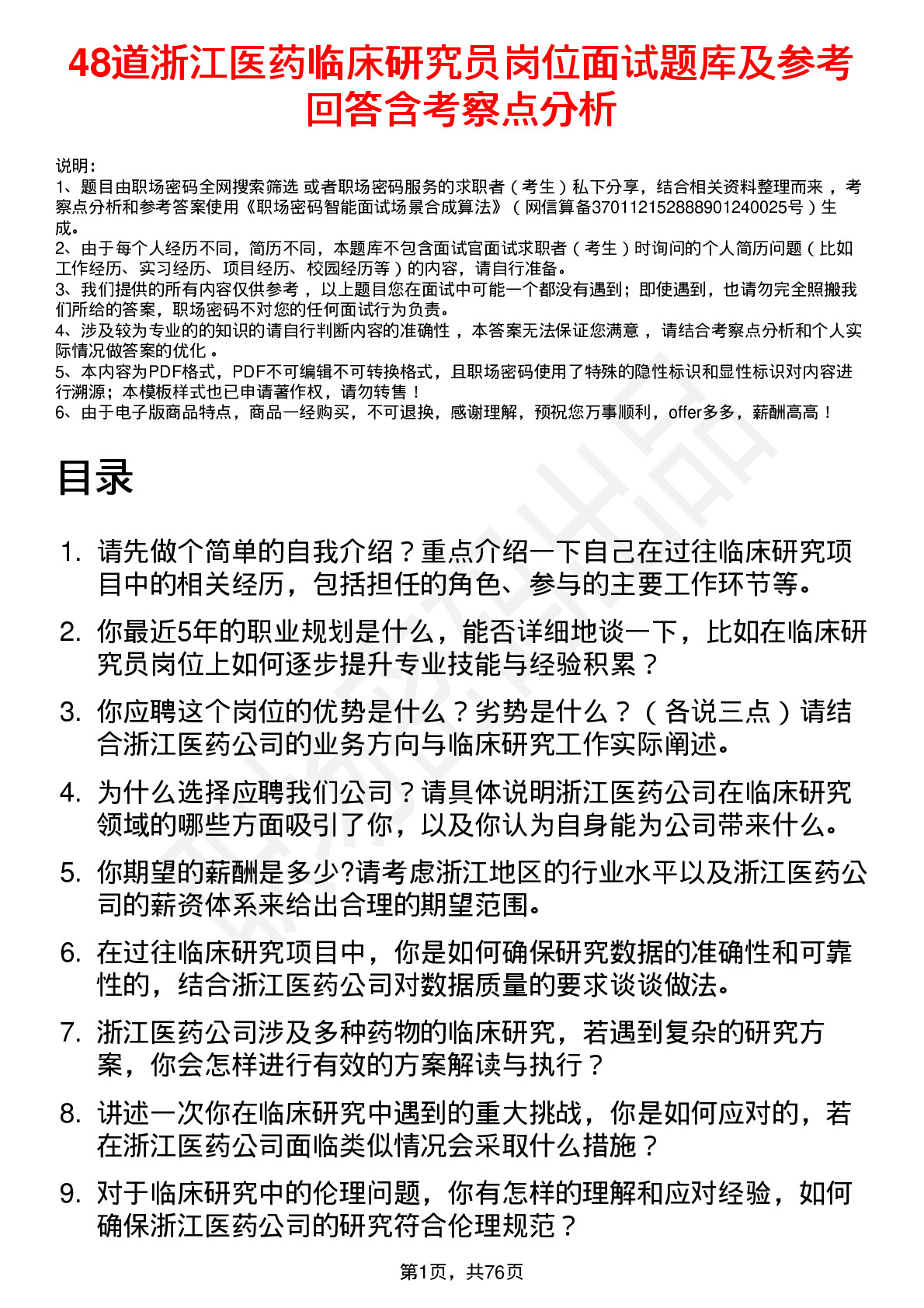 48道浙江医药临床研究员岗位面试题库及参考回答含考察点分析