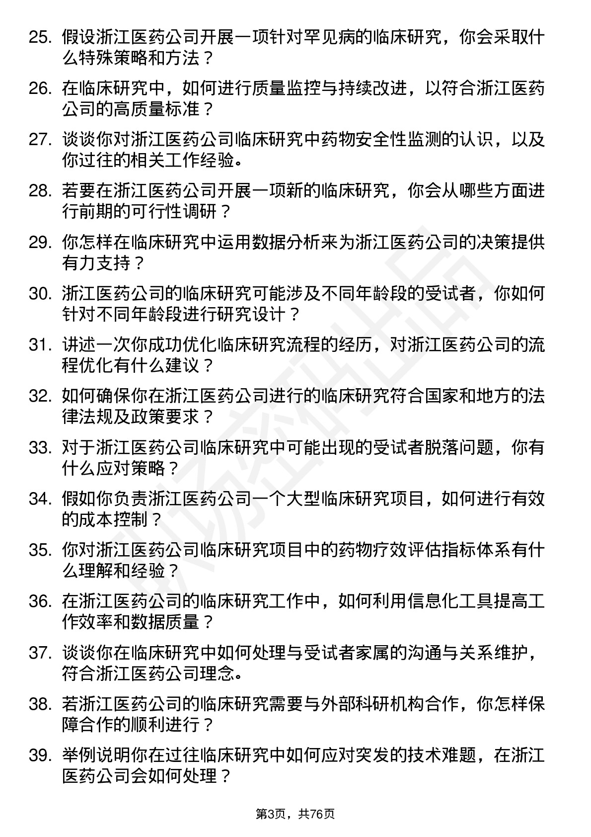 48道浙江医药临床研究员岗位面试题库及参考回答含考察点分析