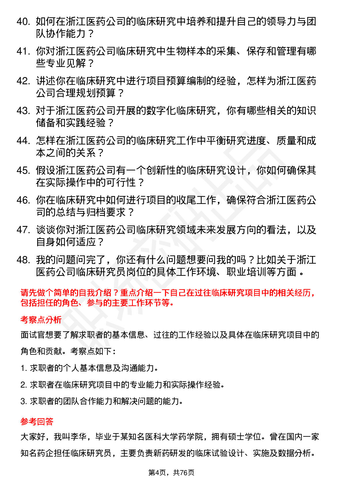 48道浙江医药临床研究员岗位面试题库及参考回答含考察点分析