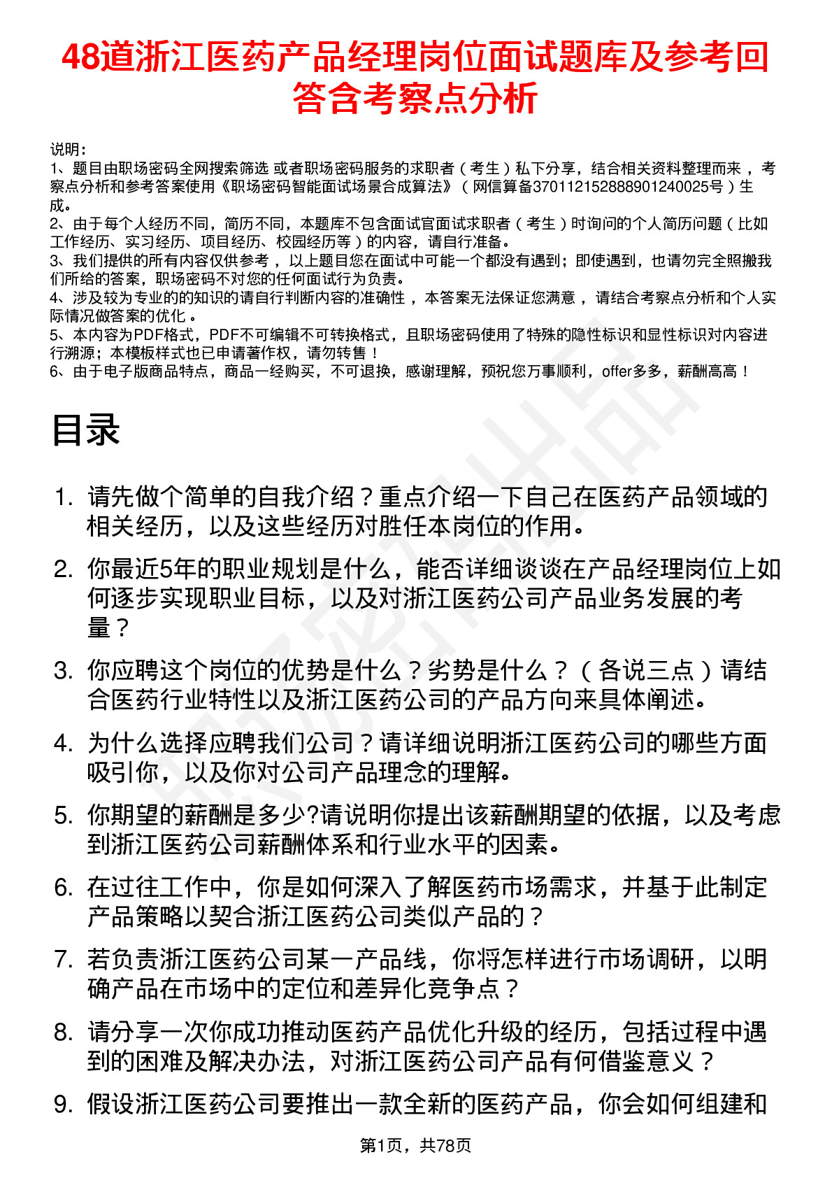 48道浙江医药产品经理岗位面试题库及参考回答含考察点分析