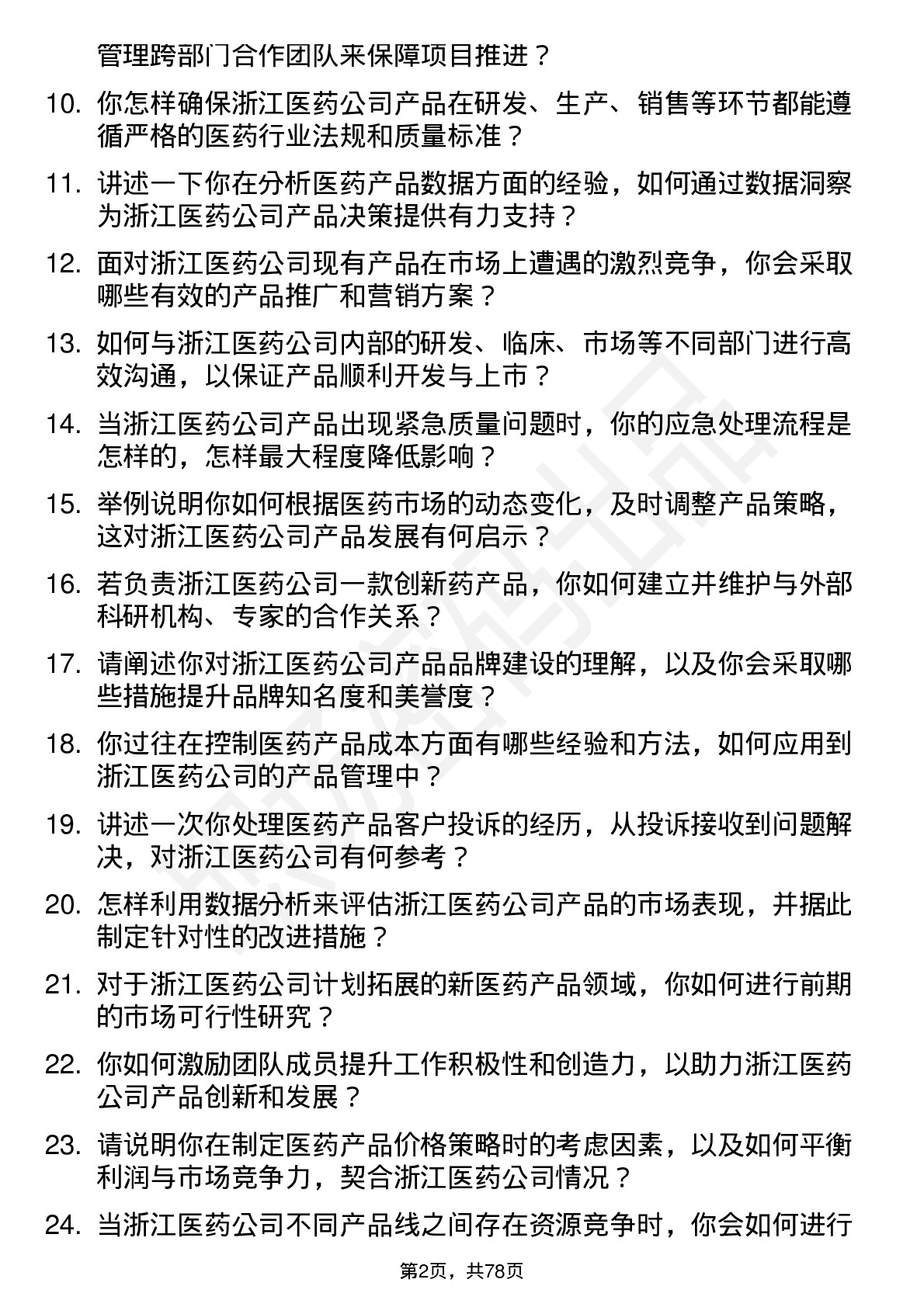 48道浙江医药产品经理岗位面试题库及参考回答含考察点分析