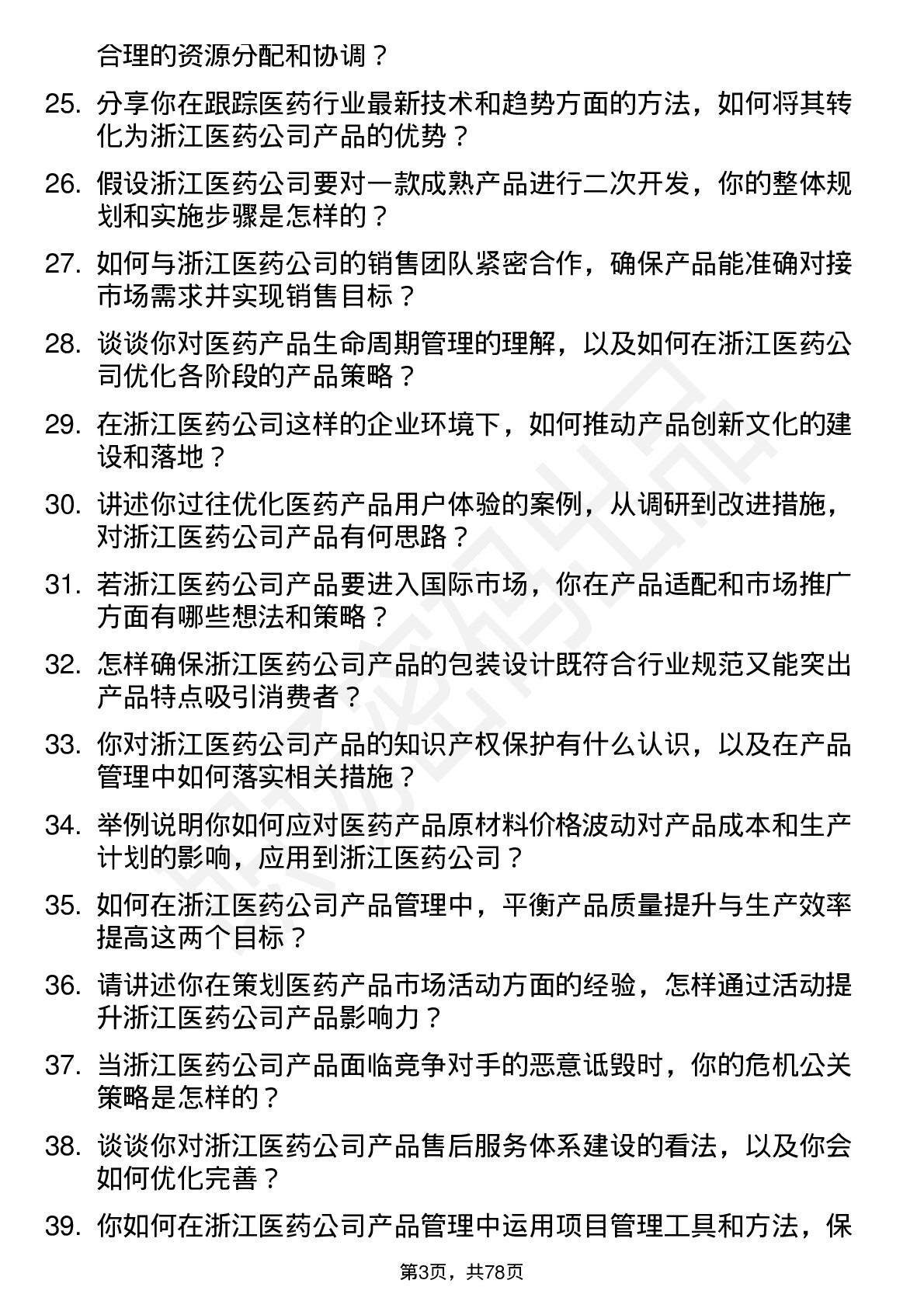 48道浙江医药产品经理岗位面试题库及参考回答含考察点分析