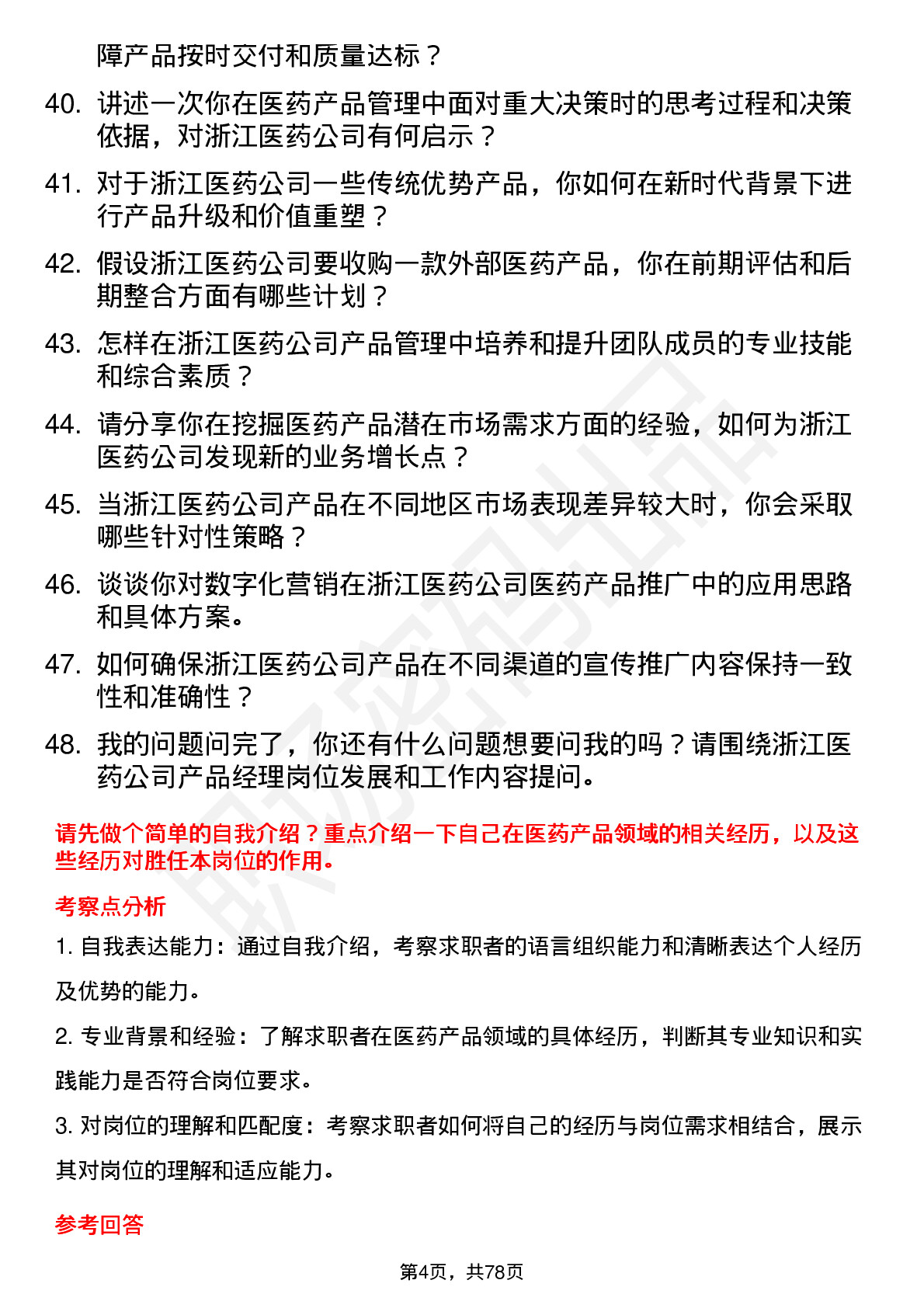 48道浙江医药产品经理岗位面试题库及参考回答含考察点分析