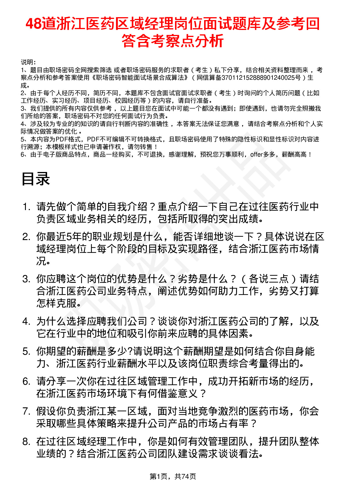 48道浙江医药区域经理岗位面试题库及参考回答含考察点分析