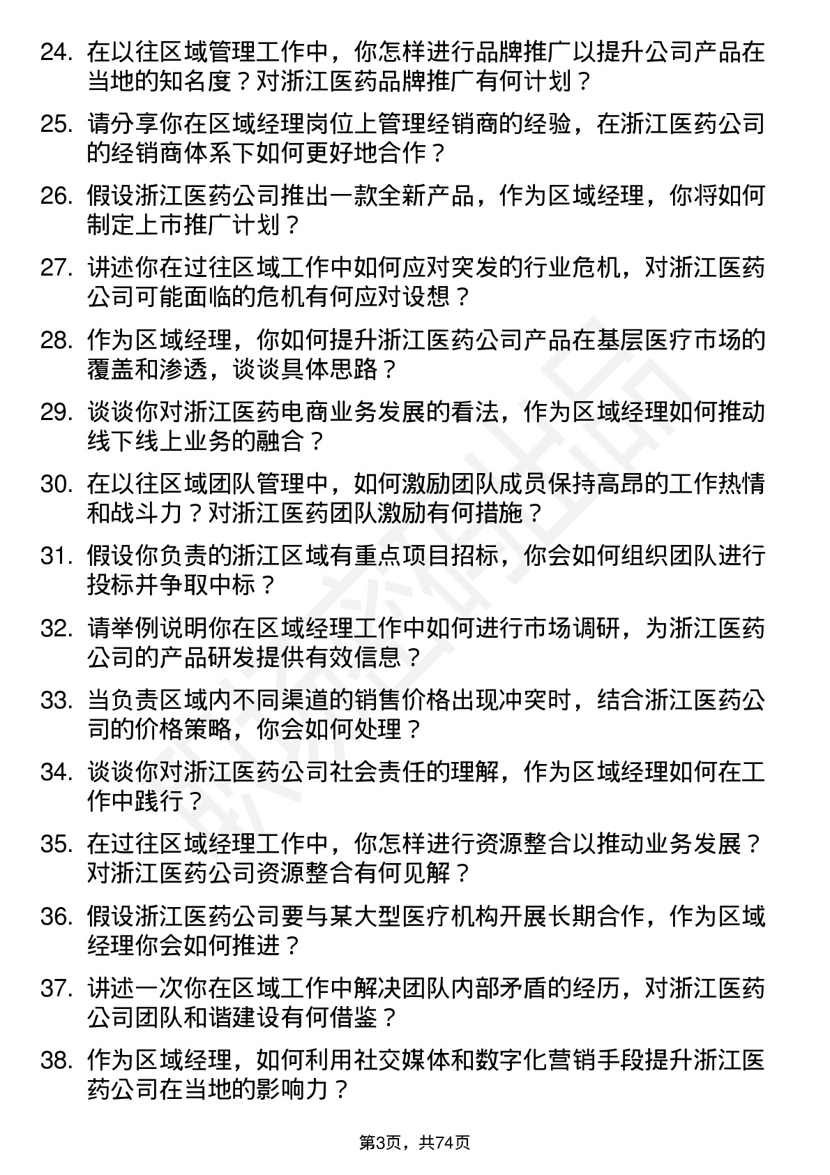 48道浙江医药区域经理岗位面试题库及参考回答含考察点分析