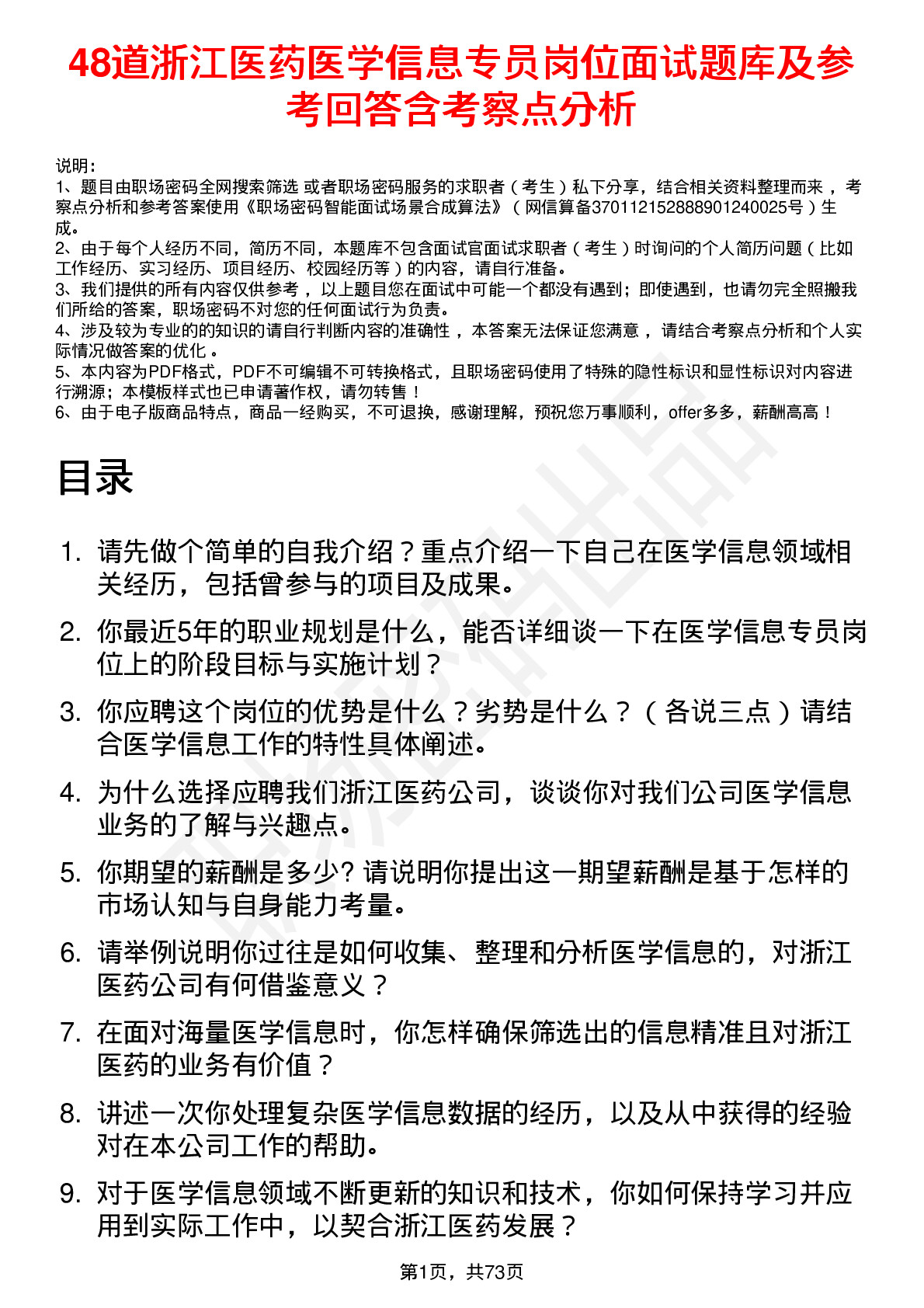 48道浙江医药医学信息专员岗位面试题库及参考回答含考察点分析