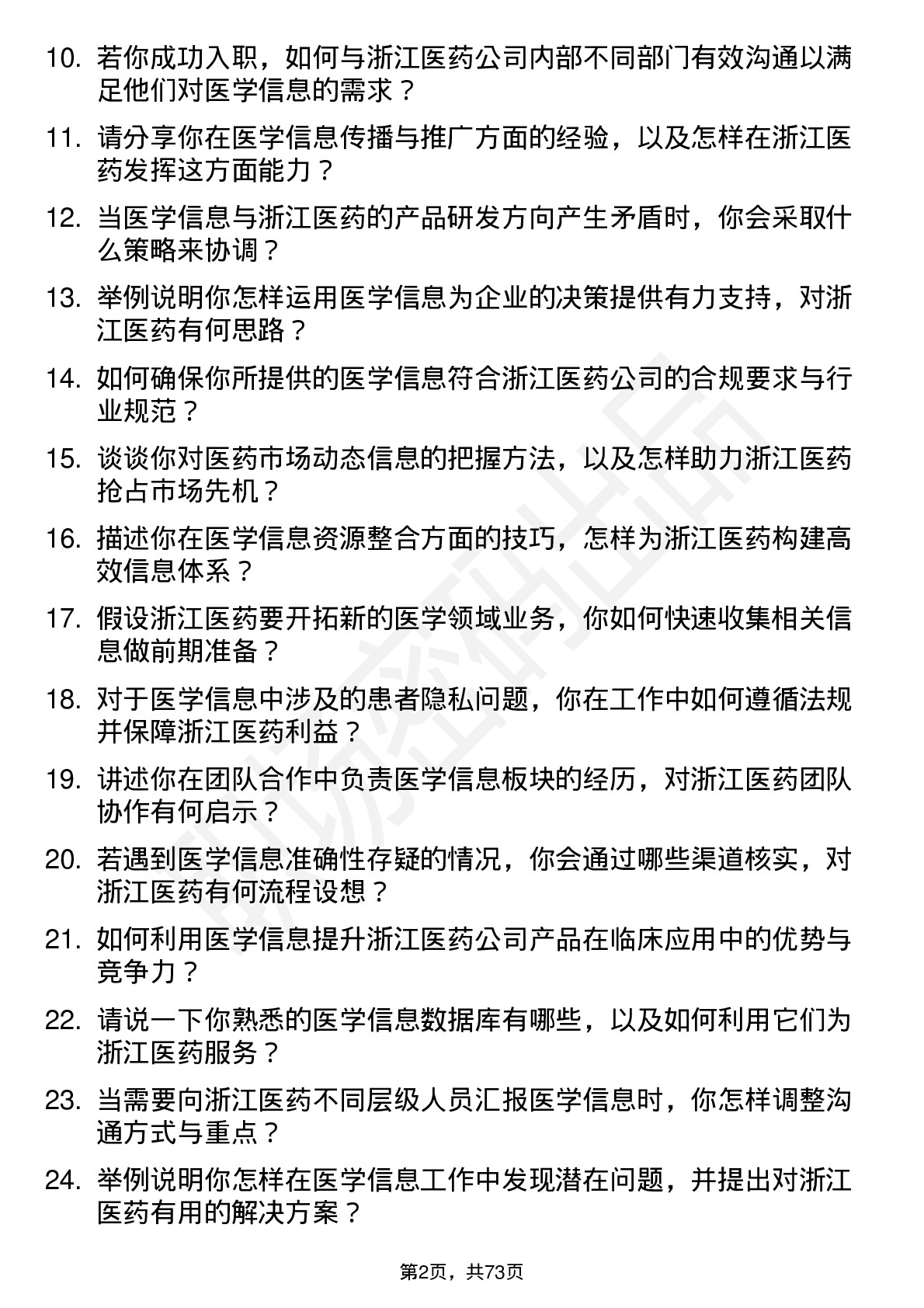 48道浙江医药医学信息专员岗位面试题库及参考回答含考察点分析