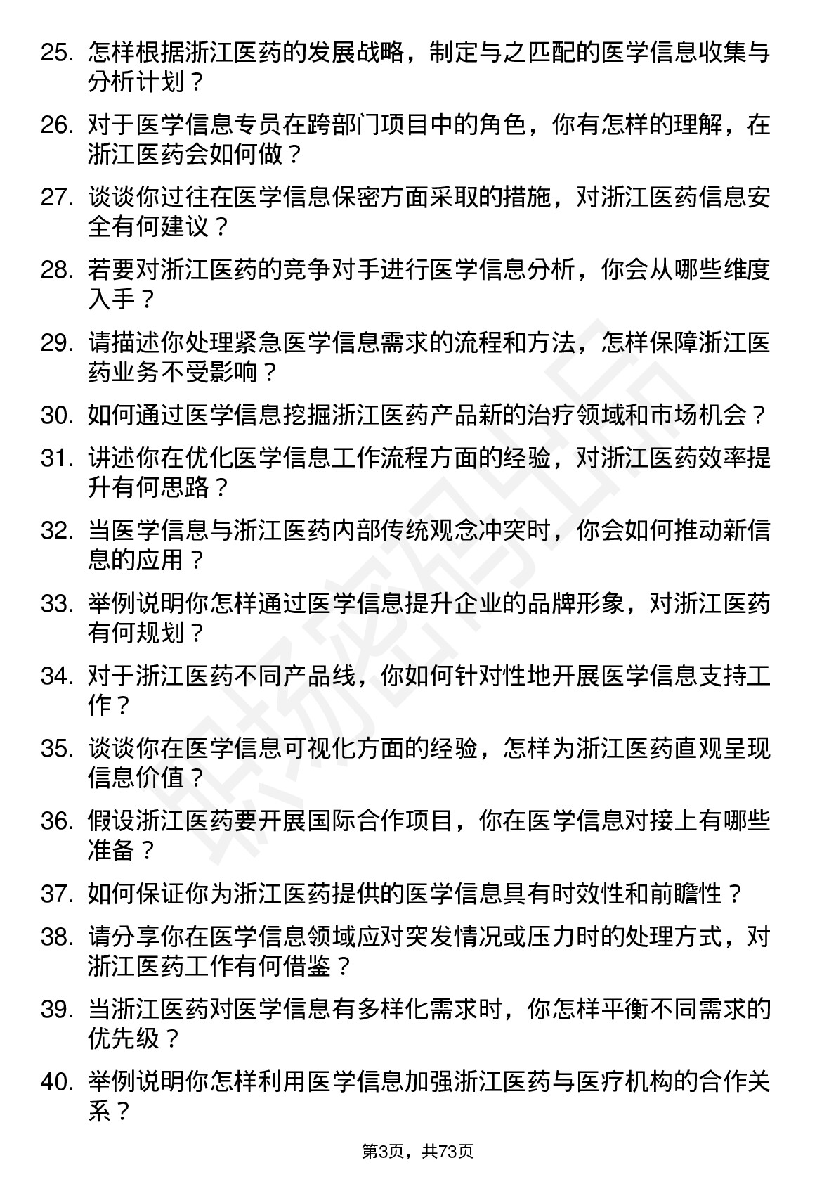 48道浙江医药医学信息专员岗位面试题库及参考回答含考察点分析