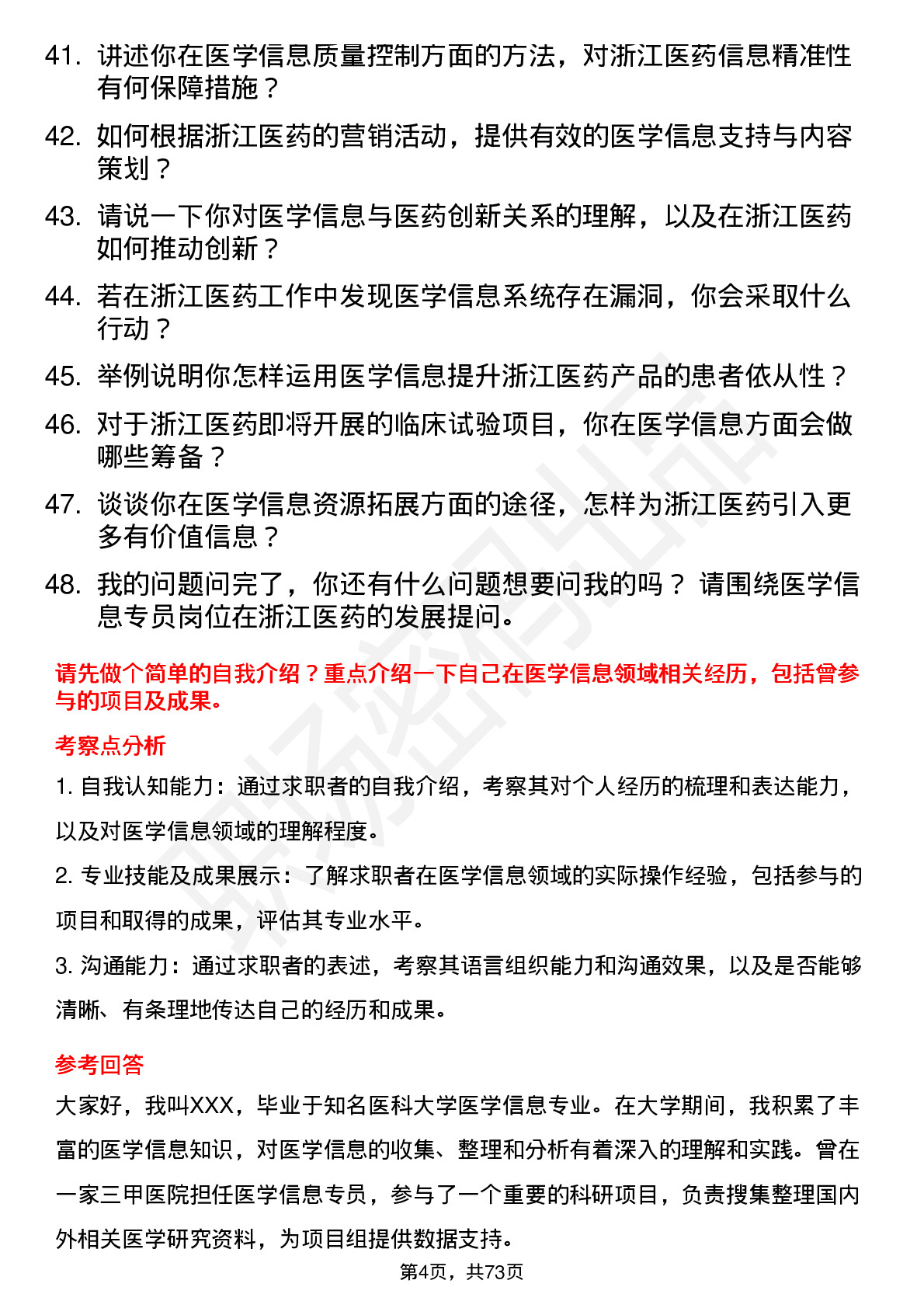 48道浙江医药医学信息专员岗位面试题库及参考回答含考察点分析