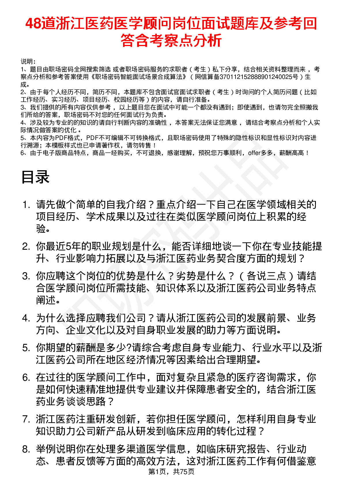 48道浙江医药医学顾问岗位面试题库及参考回答含考察点分析