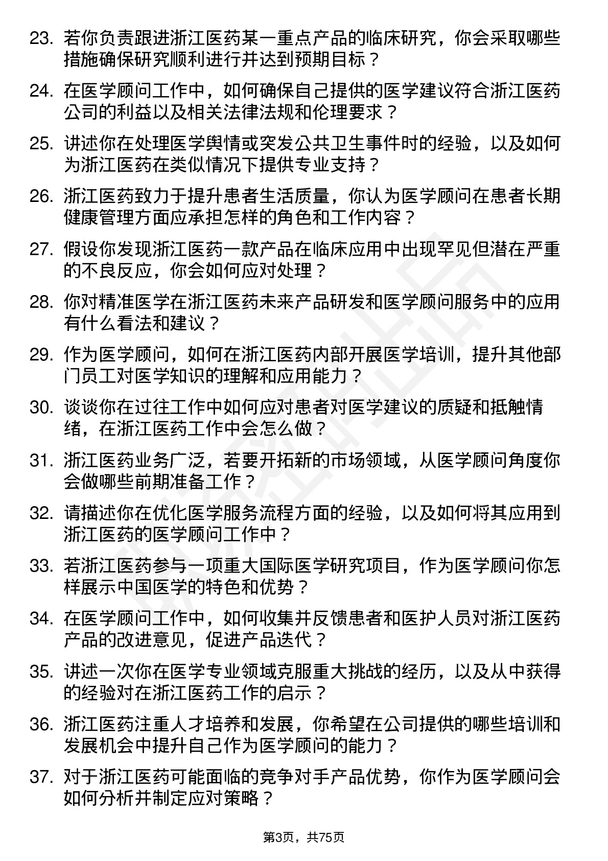 48道浙江医药医学顾问岗位面试题库及参考回答含考察点分析