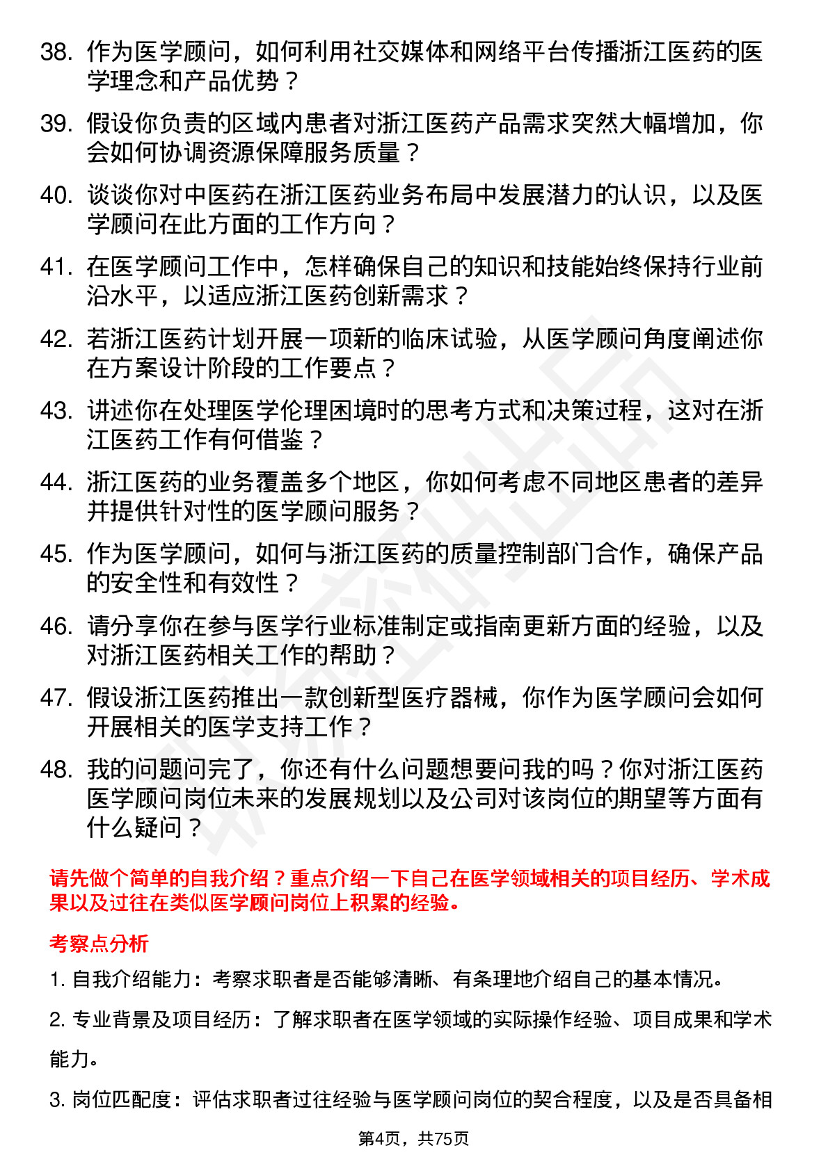 48道浙江医药医学顾问岗位面试题库及参考回答含考察点分析