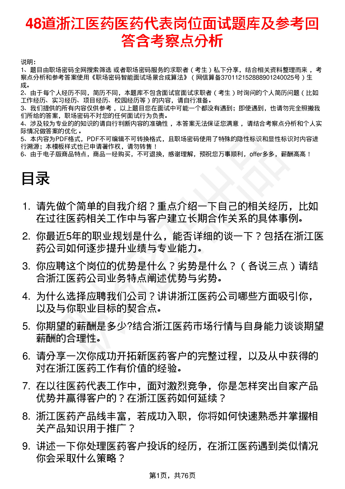 48道浙江医药医药代表岗位面试题库及参考回答含考察点分析